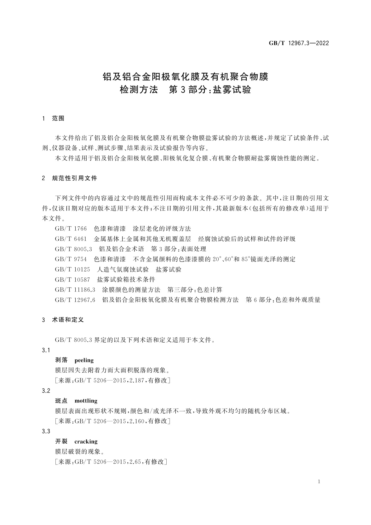 GB/T 12967.3-2022 铝及铝合金阳极氧化膜及有机聚合物膜检测方法　第3部分：盐雾试验