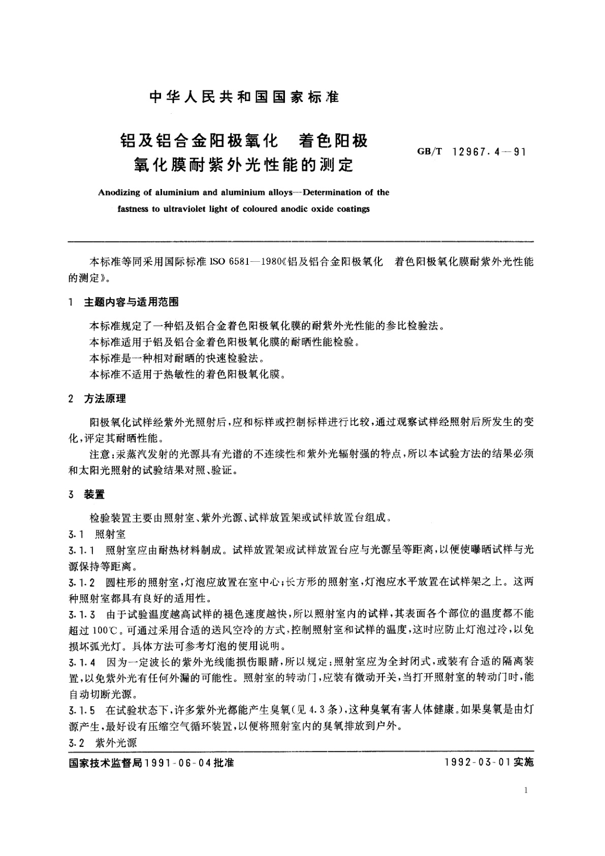 GB/T 12967.4-1991 铝及铝合金阳极氧化　着色阳极氧化膜耐紫外光性能的测定