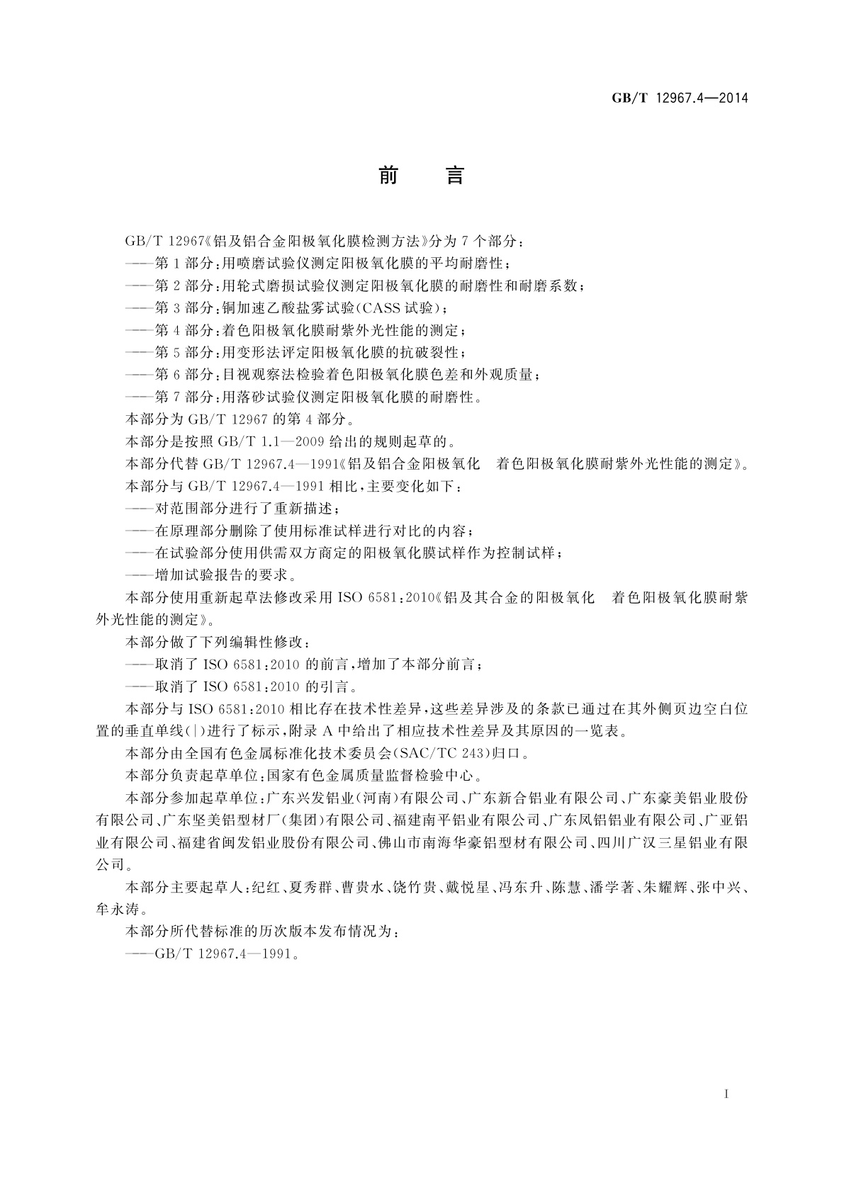 GB/T 12967.4-2014 铝及铝合金阳极氧化膜检测方法　第4部分：着色阳极氧化膜　耐紫外光性能的测定