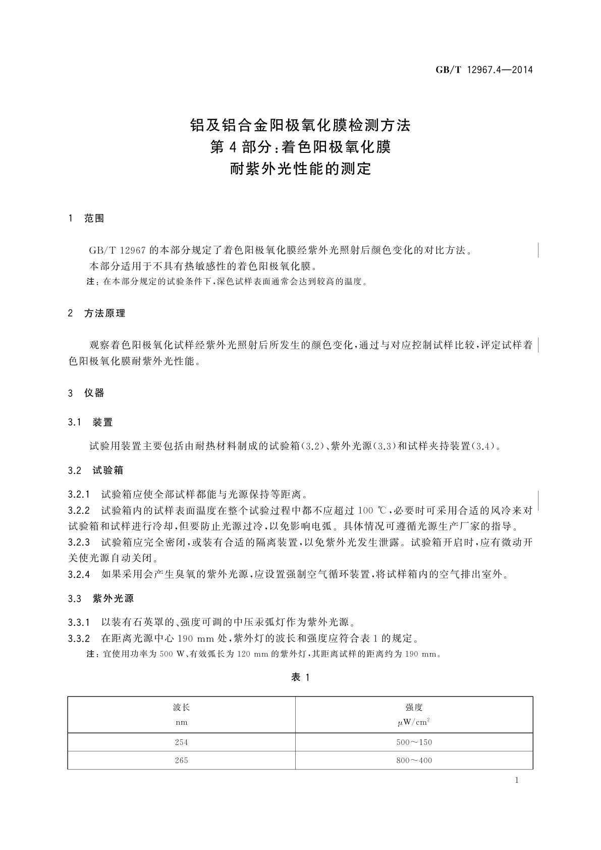 GB/T 12967.4-2014 铝及铝合金阳极氧化膜检测方法　第4部分：着色阳极氧化膜　耐紫外光性能的测定
