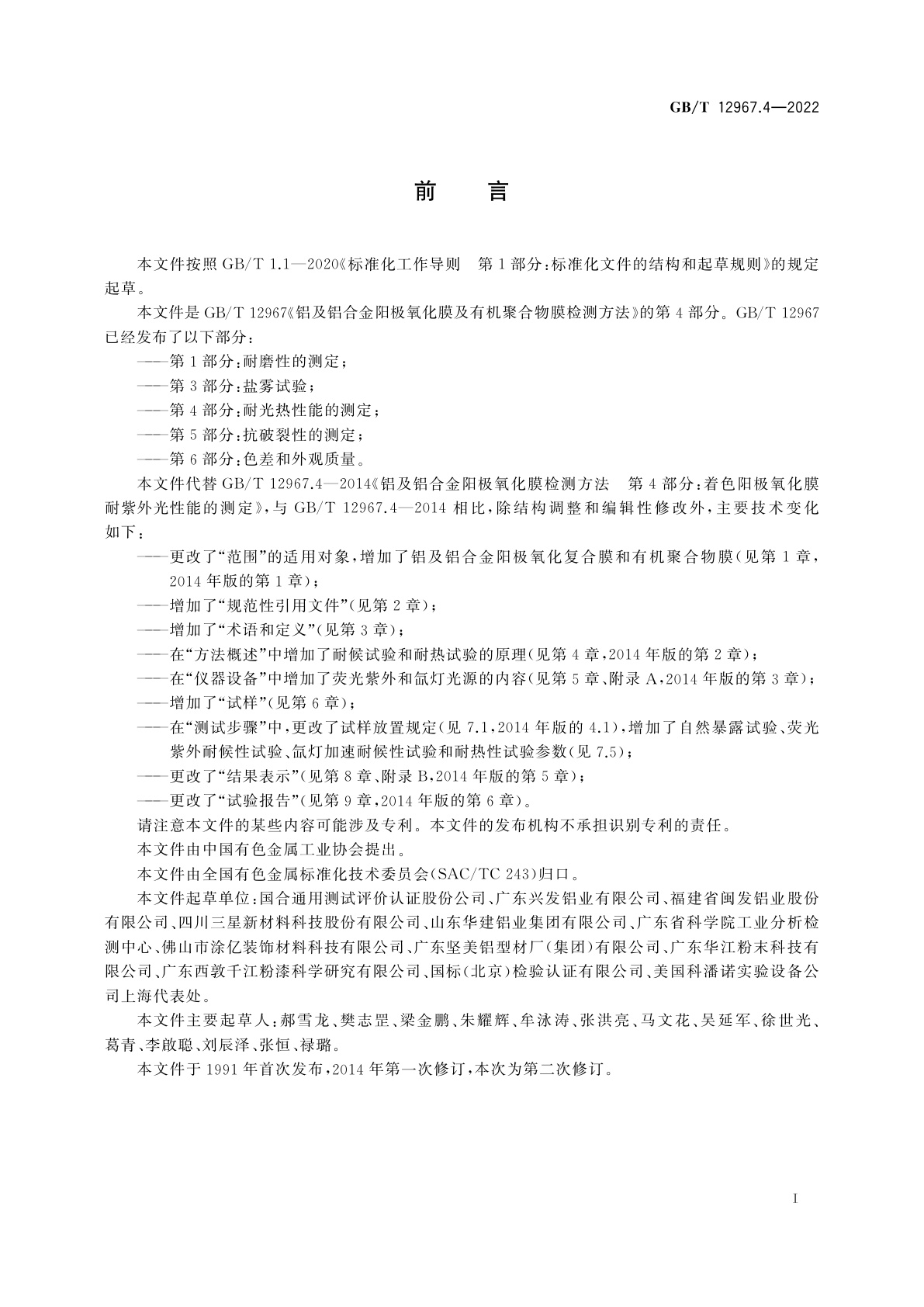 GB/T 12967.4-2022 铝及铝合金阳极氧化膜及有机聚合物膜检测方法　第4部分：耐光热性能的测定