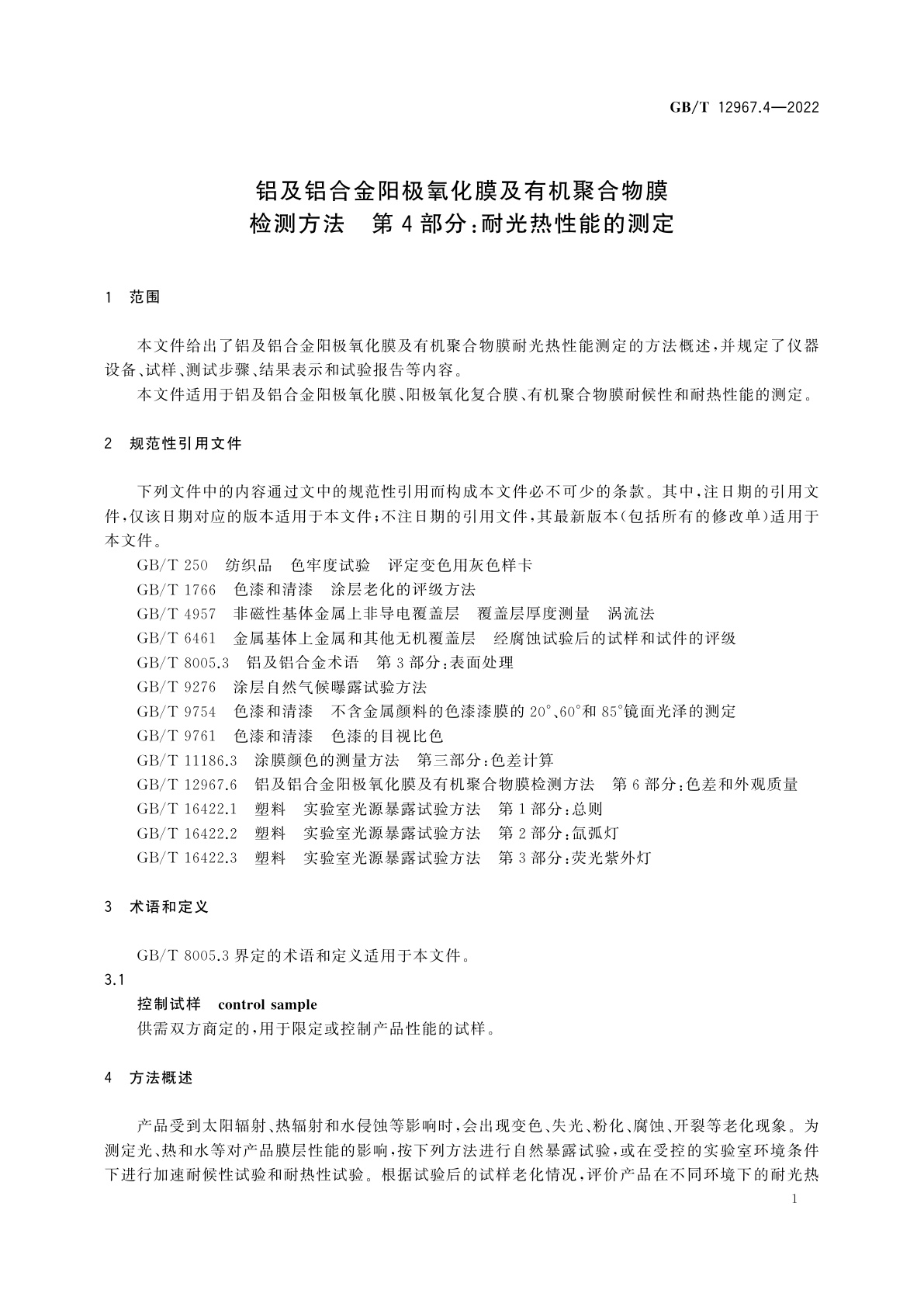 GB/T 12967.4-2022 铝及铝合金阳极氧化膜及有机聚合物膜检测方法　第4部分：耐光热性能的测定