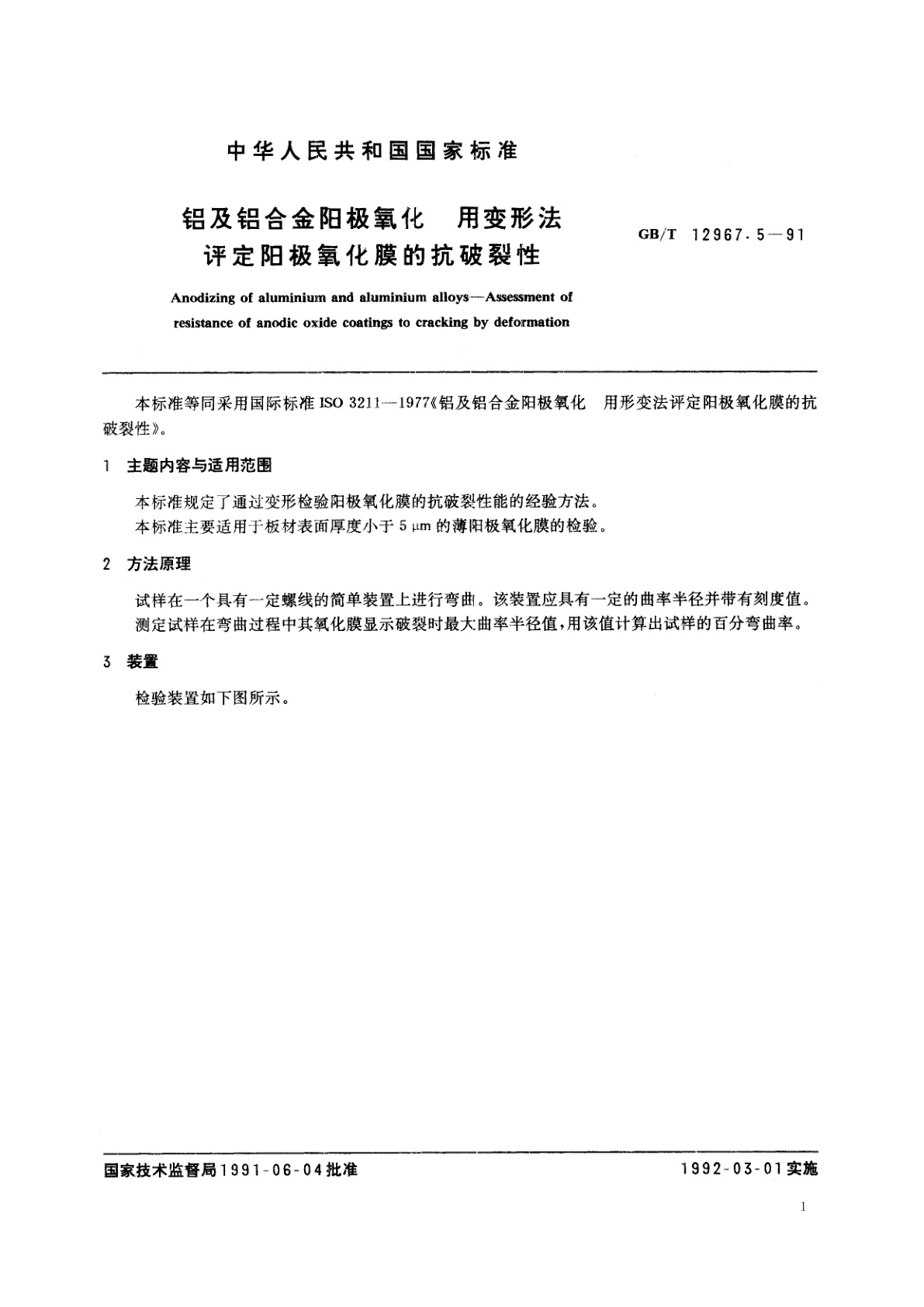 GB/T 12967.5-1991 铝及铝合金阳极氧化　用变形法评定阳极氧化膜的抗破裂性