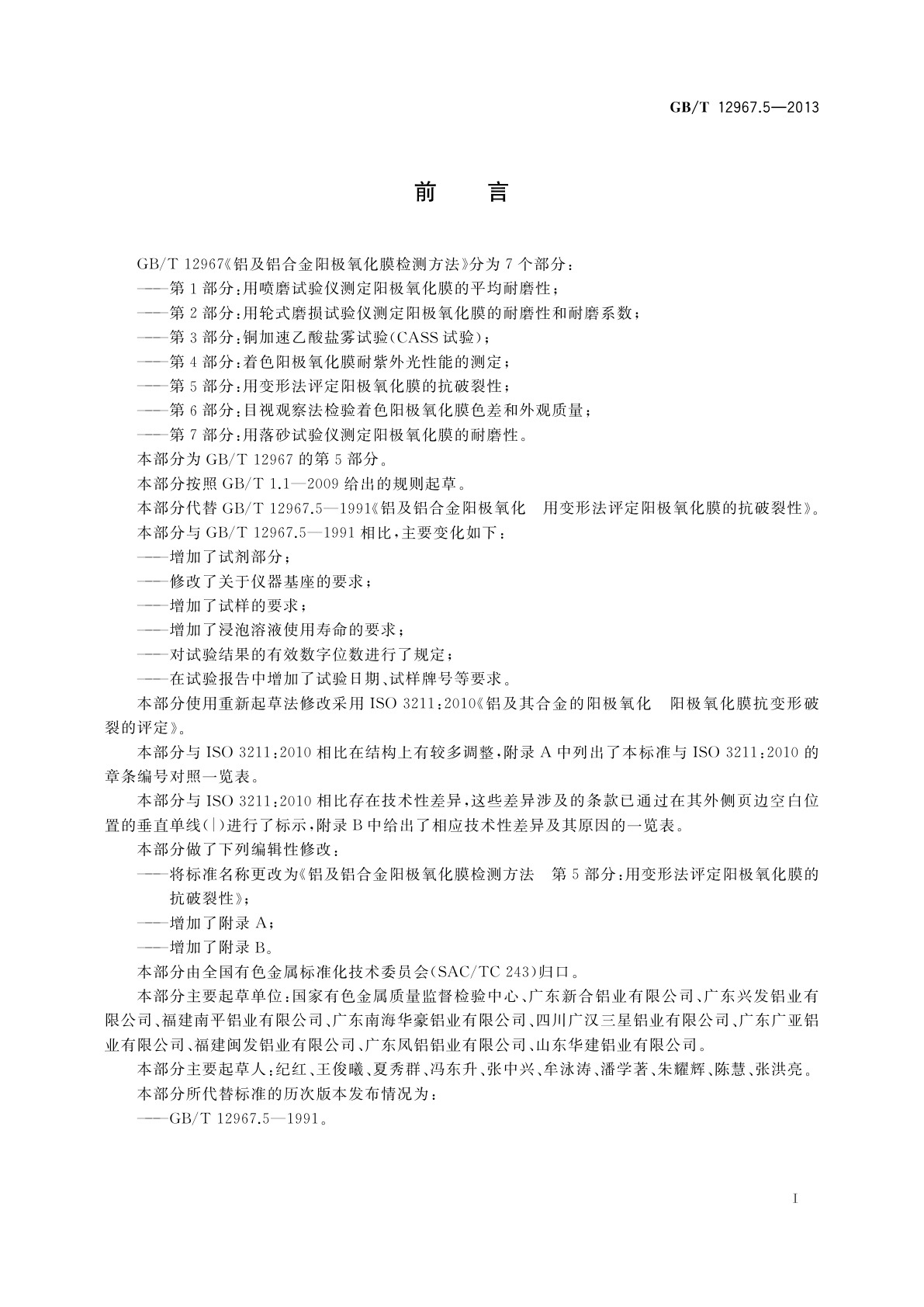 GB/T 12967.5-2013 铝及铝合金阳极氧化膜检测方法　第5部分：用变形法评定阳极氧化膜的抗破裂性