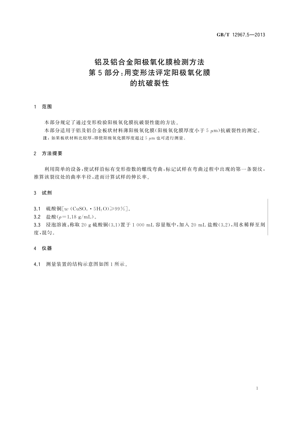 GB/T 12967.5-2013 铝及铝合金阳极氧化膜检测方法　第5部分：用变形法评定阳极氧化膜的抗破裂性