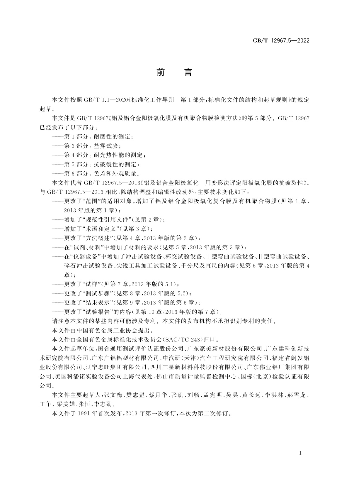 GB/T 12967.5-2022 铝及铝合金阳极氧化膜及有机聚合物膜检测方法　第5部分：抗破裂性的测定