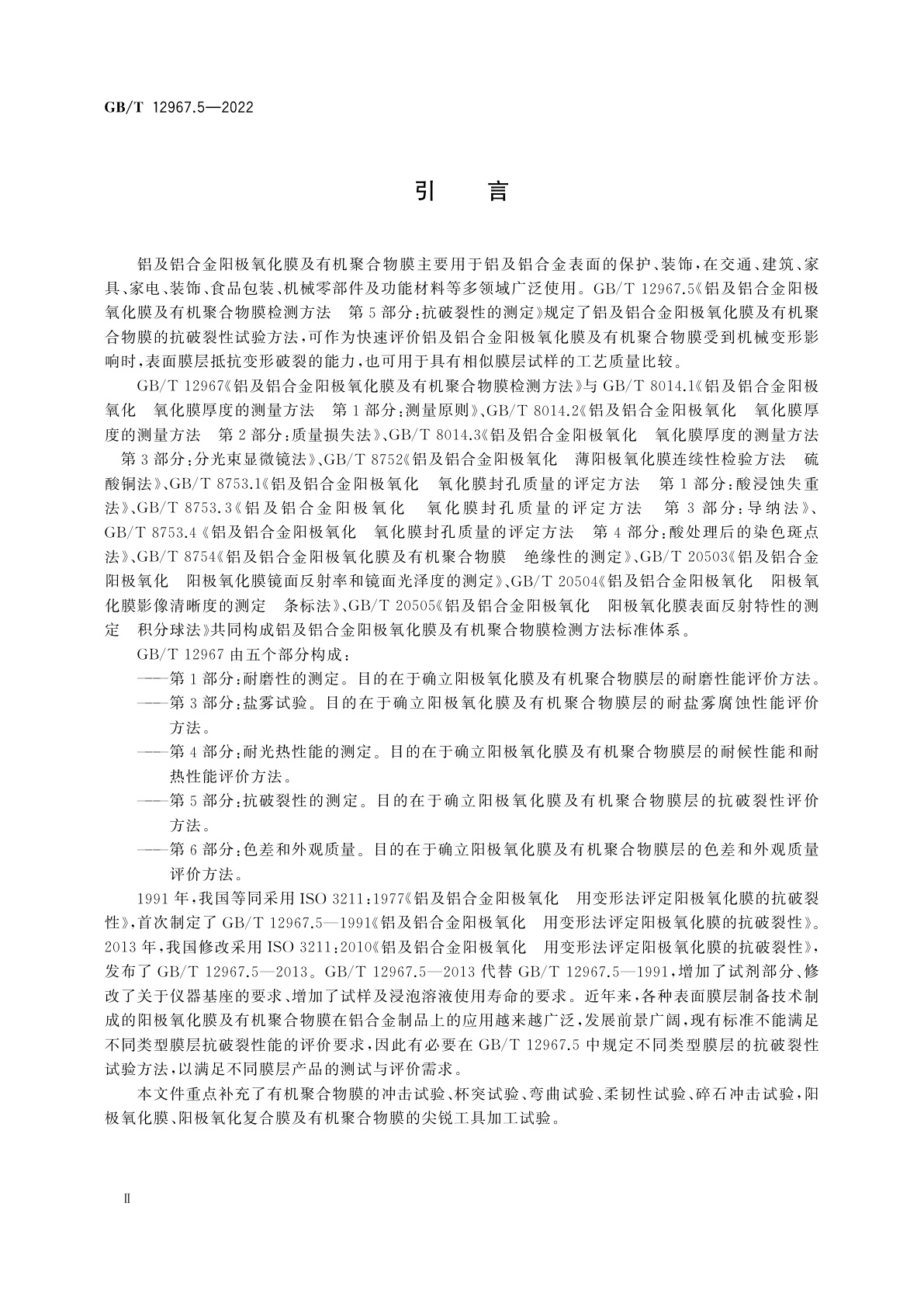 GB/T 12967.5-2022 铝及铝合金阳极氧化膜及有机聚合物膜检测方法　第5部分：抗破裂性的测定