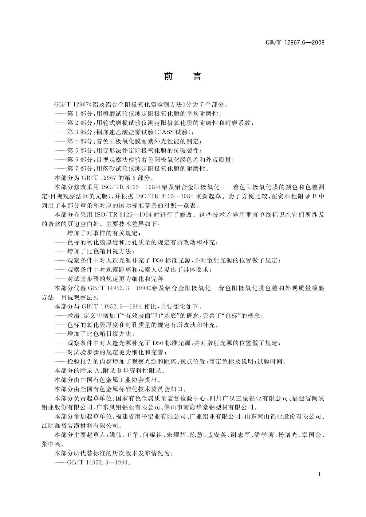 GB/T 12967.6-2008 铝及铝合金阳极氧化膜检测方法　第6部分：目视观察法检验着色阳极氧化膜色差和外观质量