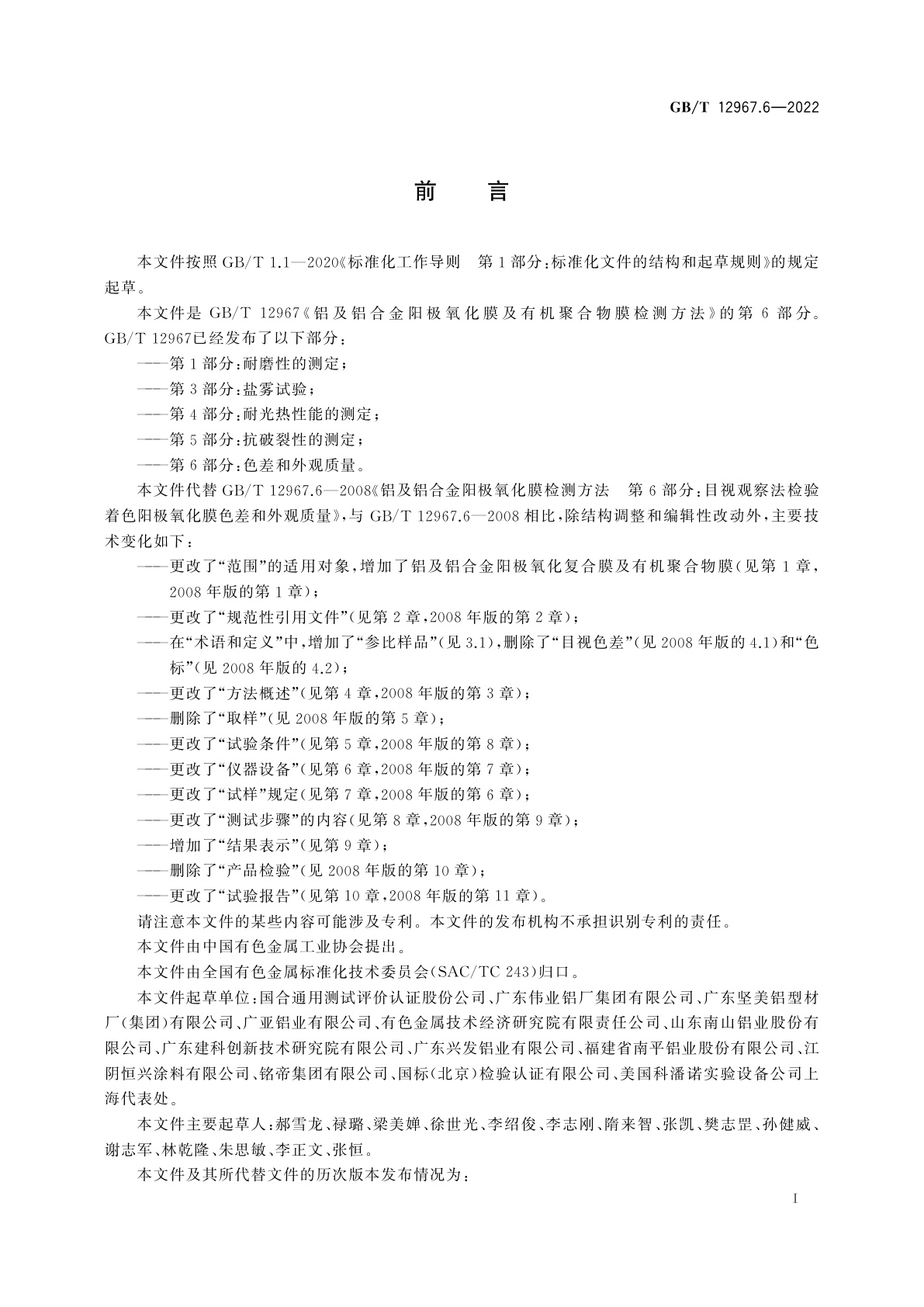 GB/T 12967.6-2022 铝及铝合金阳极氧化膜及有机聚合物膜检测方法　第6部分:色差和外观质量