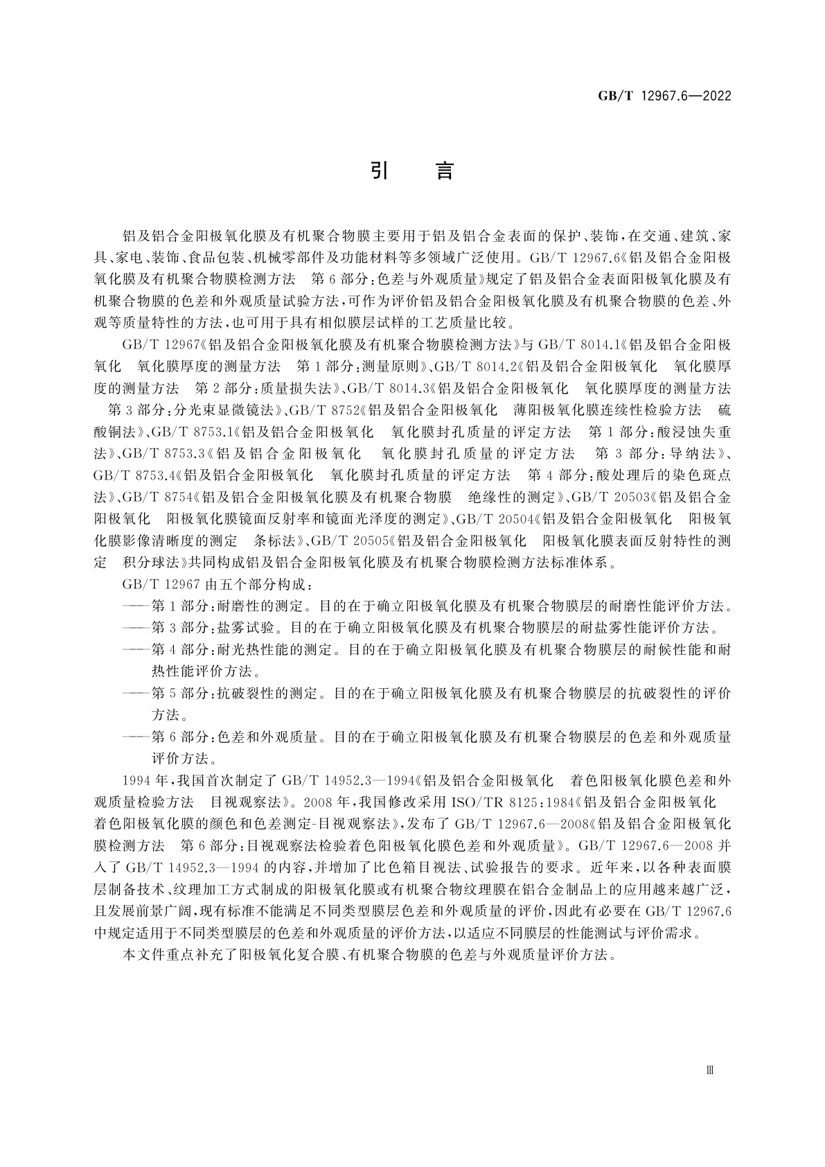 GB/T 12967.6-2022 铝及铝合金阳极氧化膜及有机聚合物膜检测方法　第6部分:色差和外观质量
