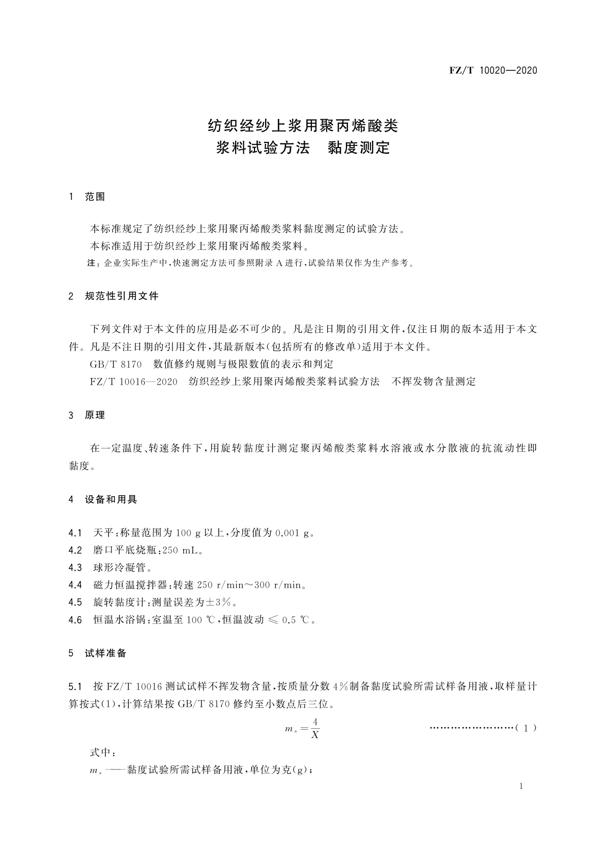 FZ/T 10020-2020 纺织经纱上浆用聚丙烯酸类浆料试验方法　黏度测定