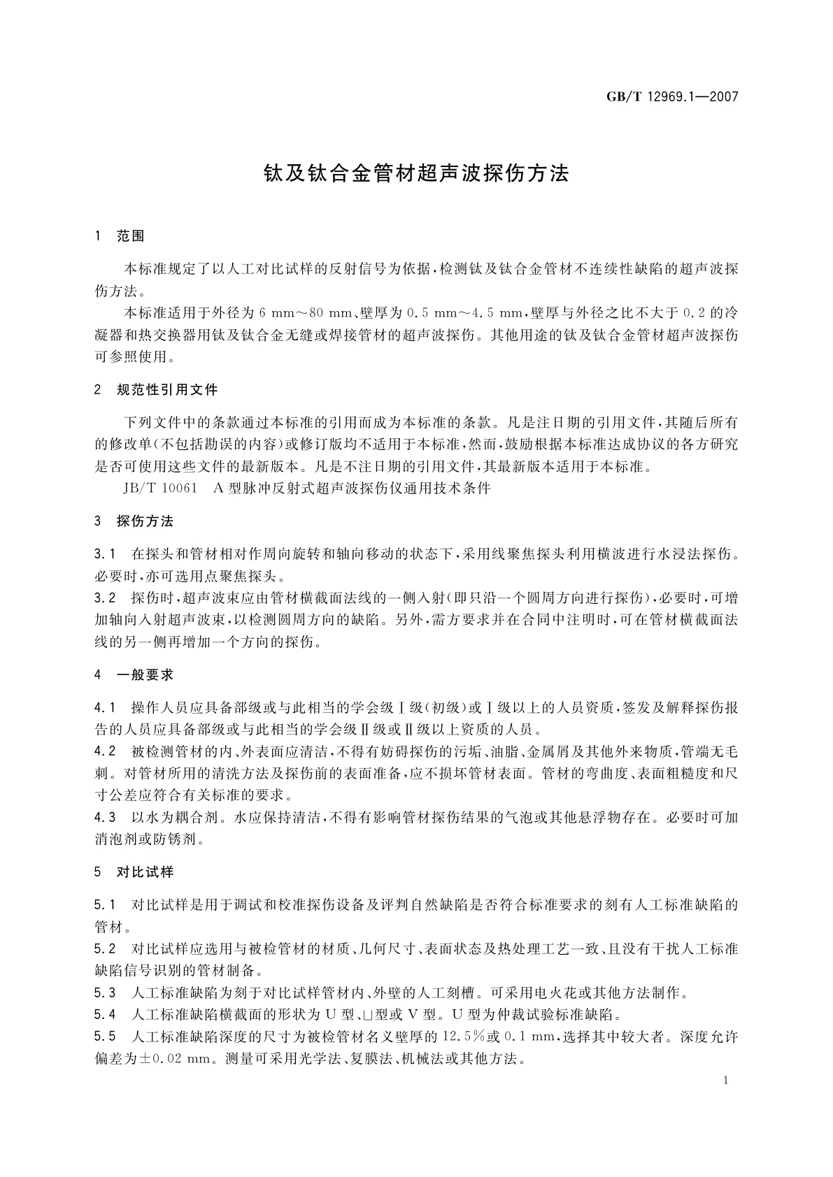 GB/T 12969.1-2007 钛及钛合金管材超声波探伤方法