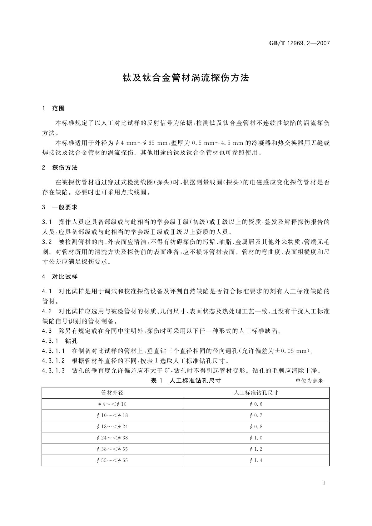 GB/T 12969.2-2007 钛及钛合金管材涡流探伤方法