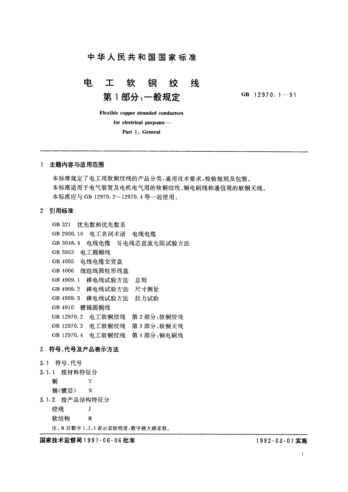 GB/T 12970.1-1991 电工软铜绞线　第1部分：一般规定