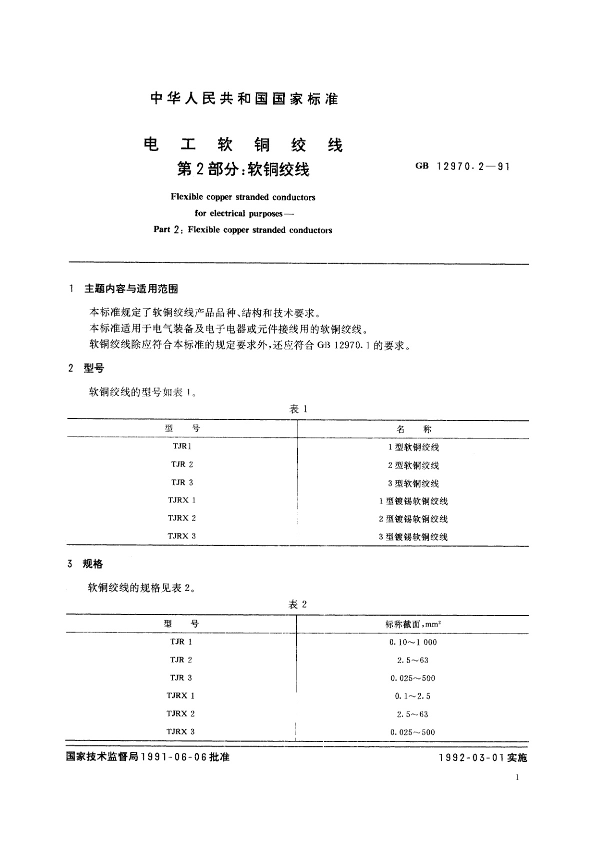 GB/T 12970.2-1991 电工软铜绞线　第二部分：软铜绞线