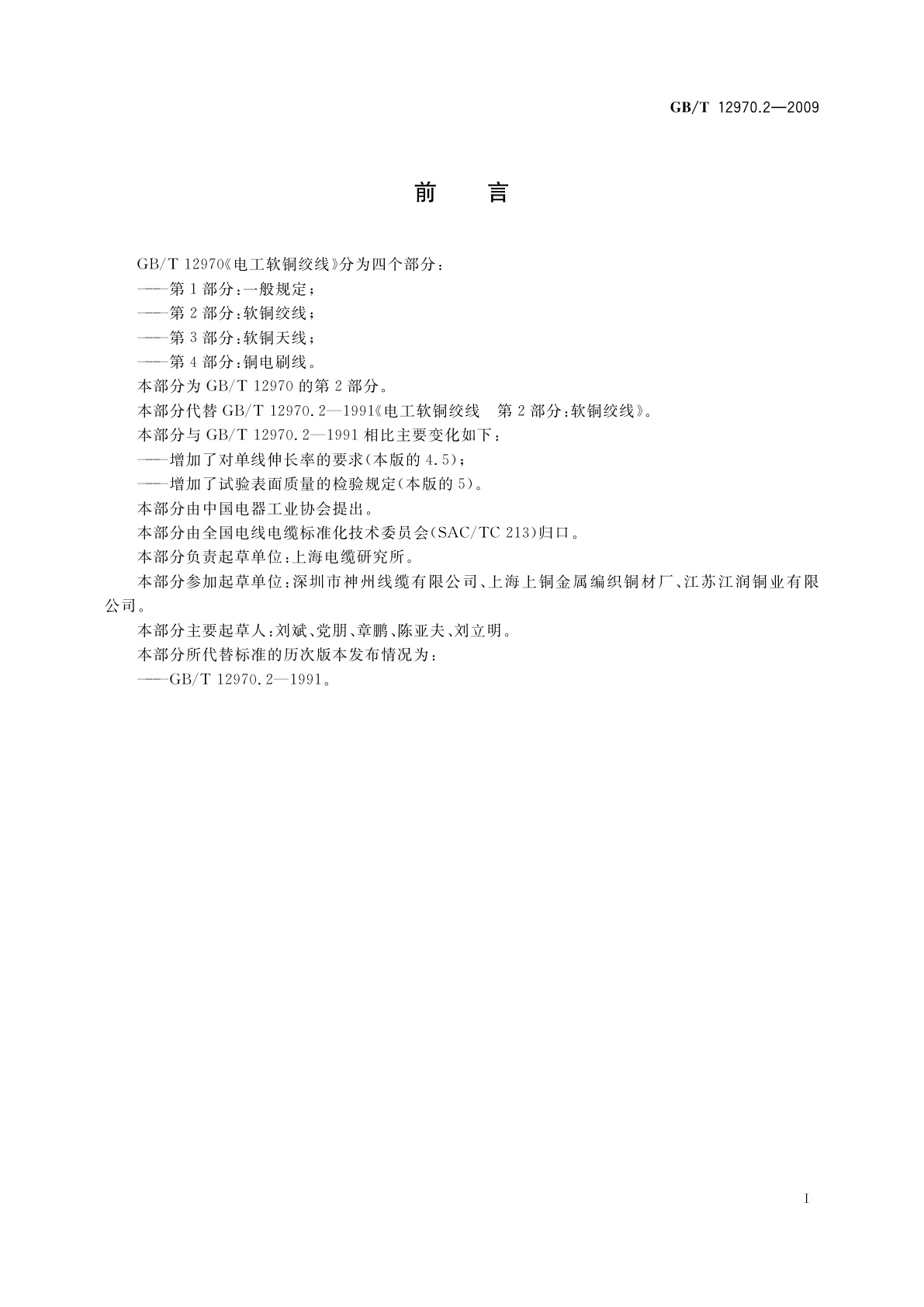 GB/T 12970.2-2009 电工软铜绞线　第2部分：软铜绞线
