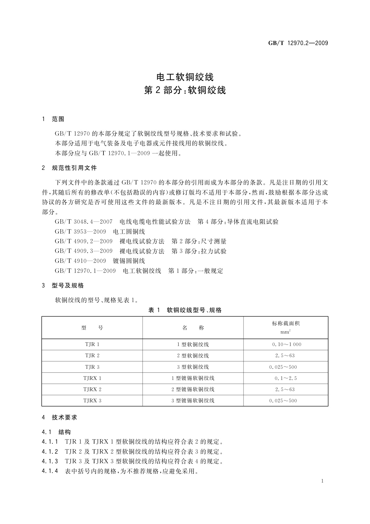 GB/T 12970.2-2009 电工软铜绞线　第2部分：软铜绞线