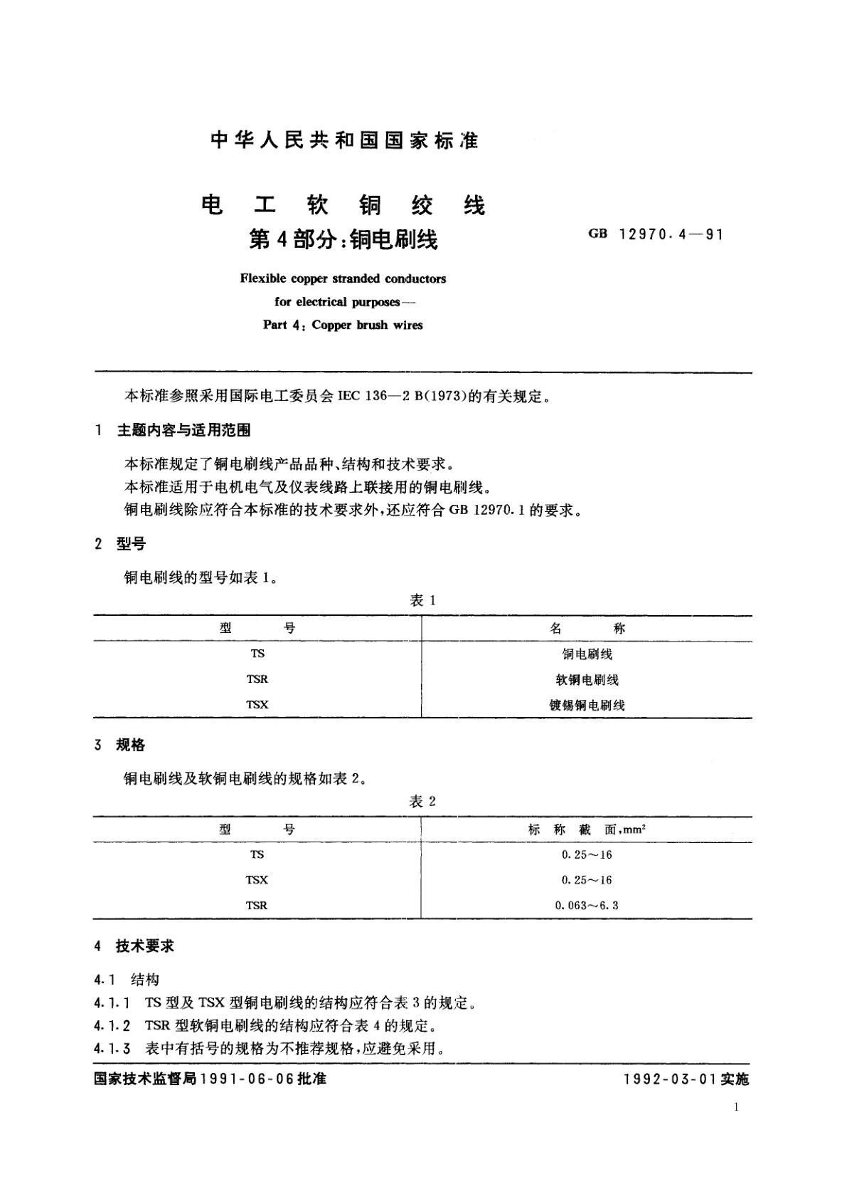 GB/T 12970.4-1991 电工软铜绞线　第4部分：铜电刷线