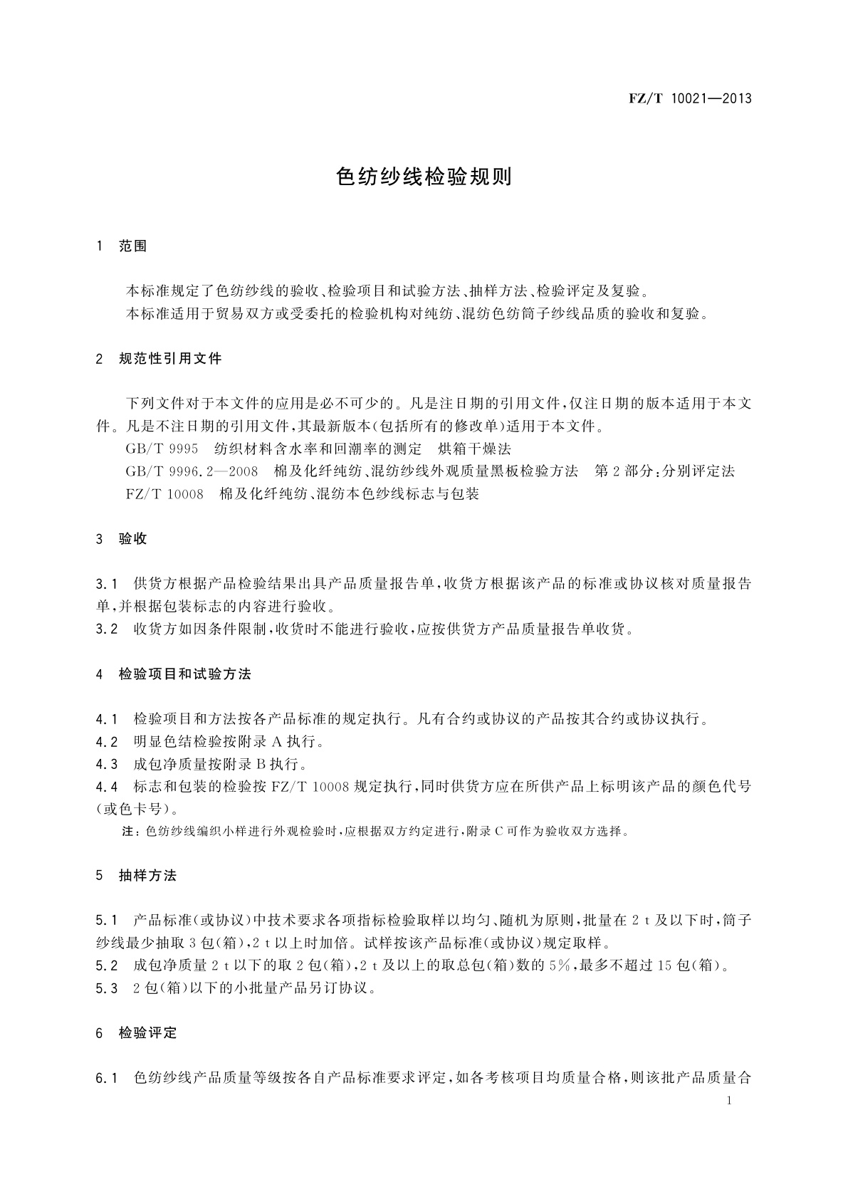 FZ/T 10021-2013 色纺纱线检验规则
