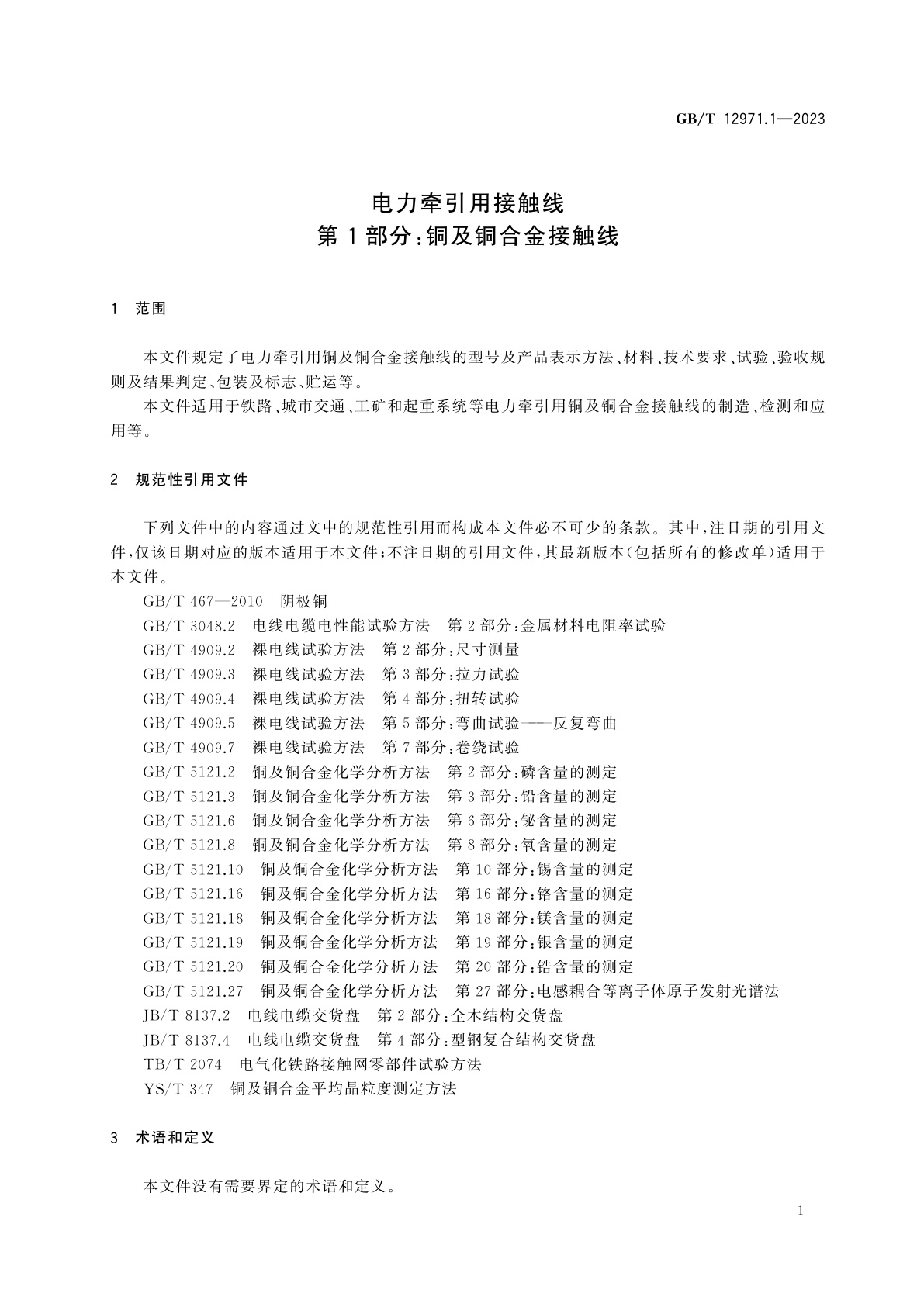 GB/T 12971.1-2023 电力牵引用接触线　第1部分：铜及铜合金接触线