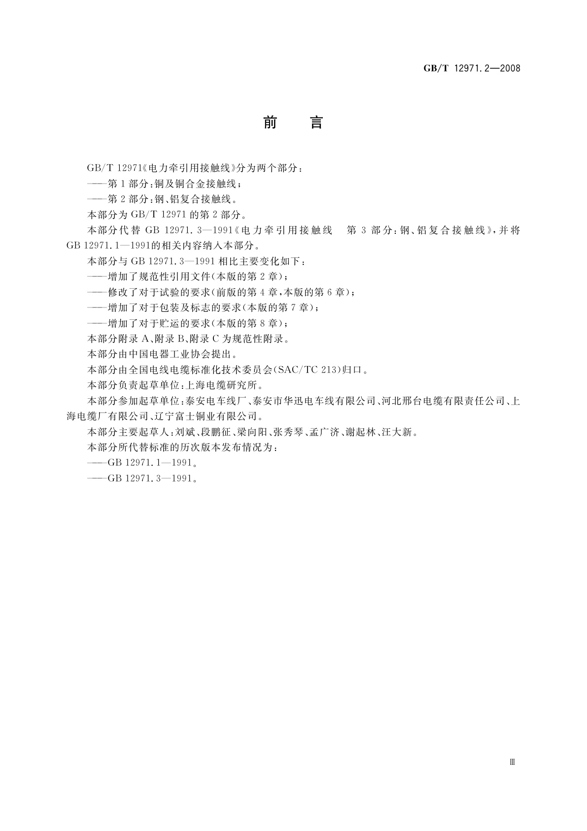 GB/T 12971.2-2008 电力牵引用接触线　第2部分：钢、铝复合接触线