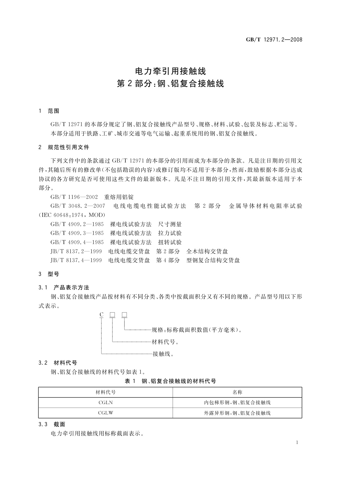 GB/T 12971.2-2008 电力牵引用接触线　第2部分：钢、铝复合接触线