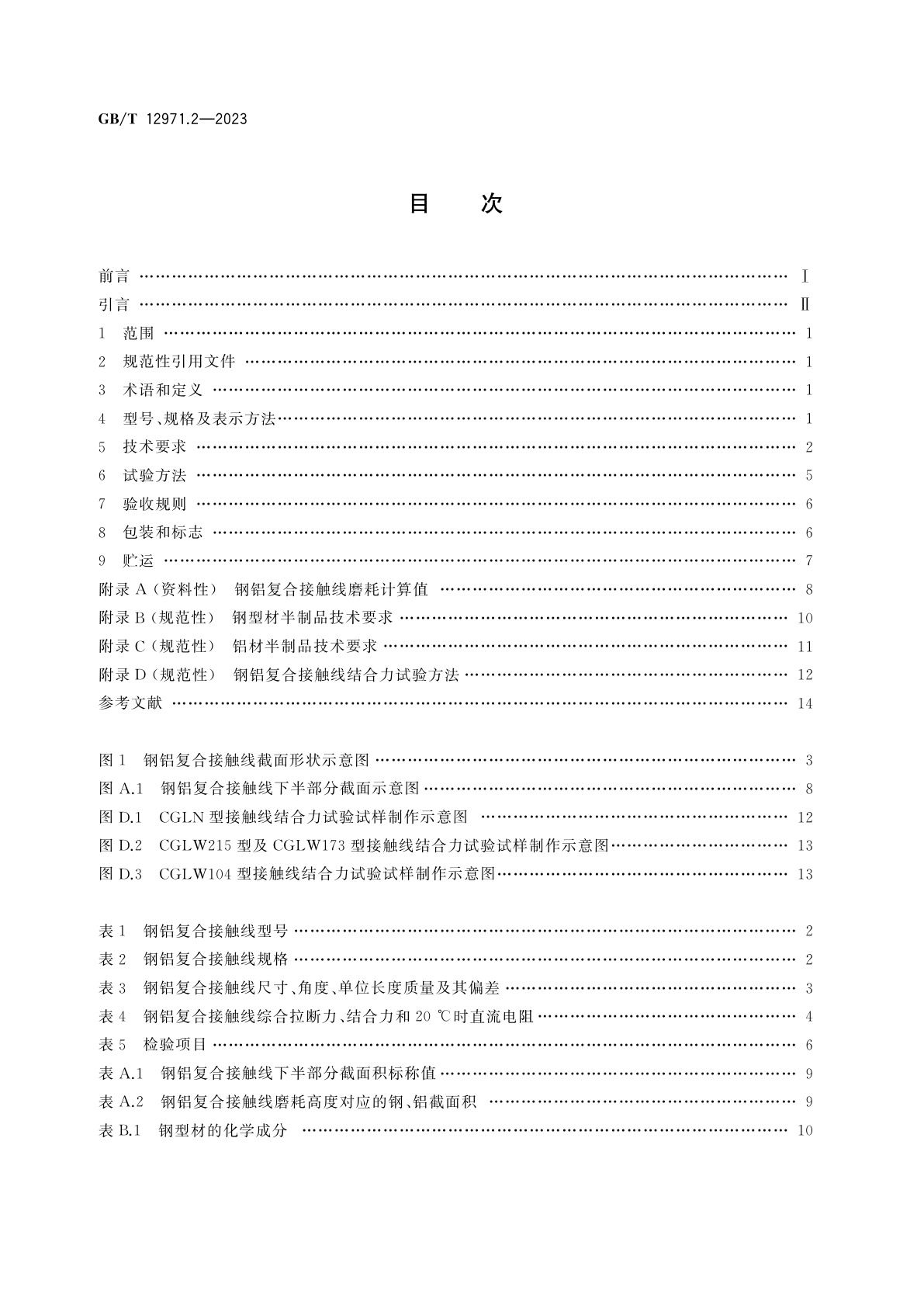 GB/T 12971.2-2023 电力牵引用接触线　第2部分：钢铝复合接触线