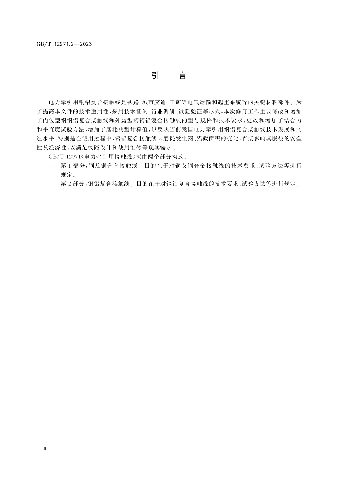 GB/T 12971.2-2023 电力牵引用接触线　第2部分：钢铝复合接触线