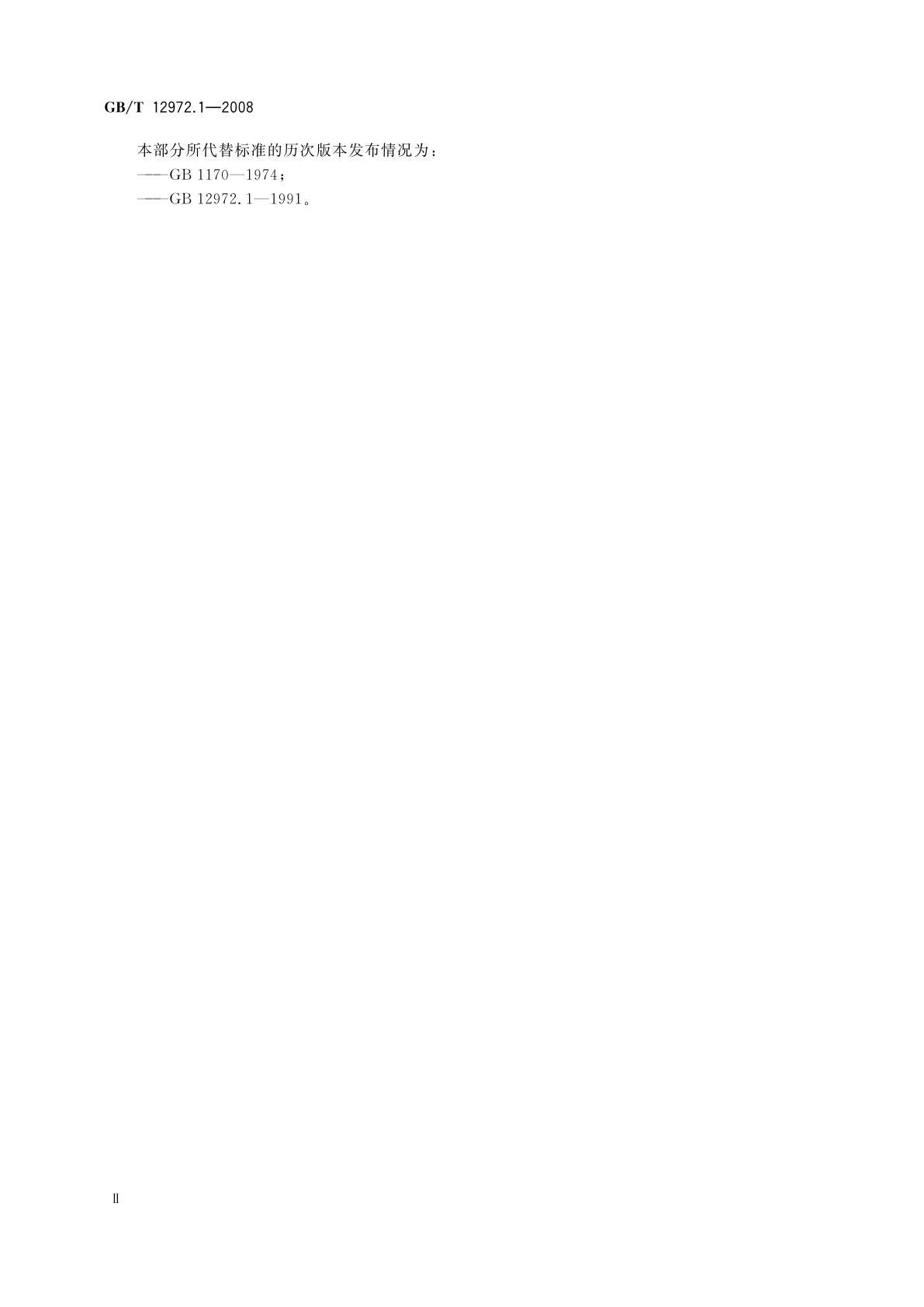 GB/T 12972.1-2008 矿用橡套软电缆　第1部分：一般规定