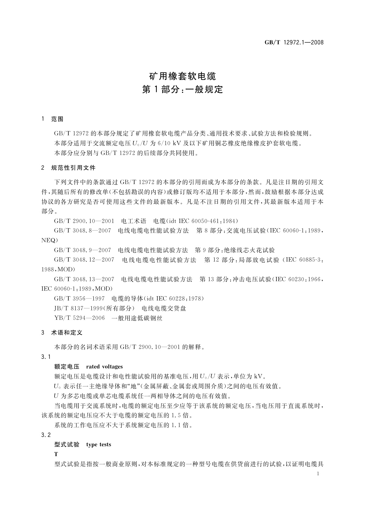 GB/T 12972.1-2008 矿用橡套软电缆　第1部分：一般规定