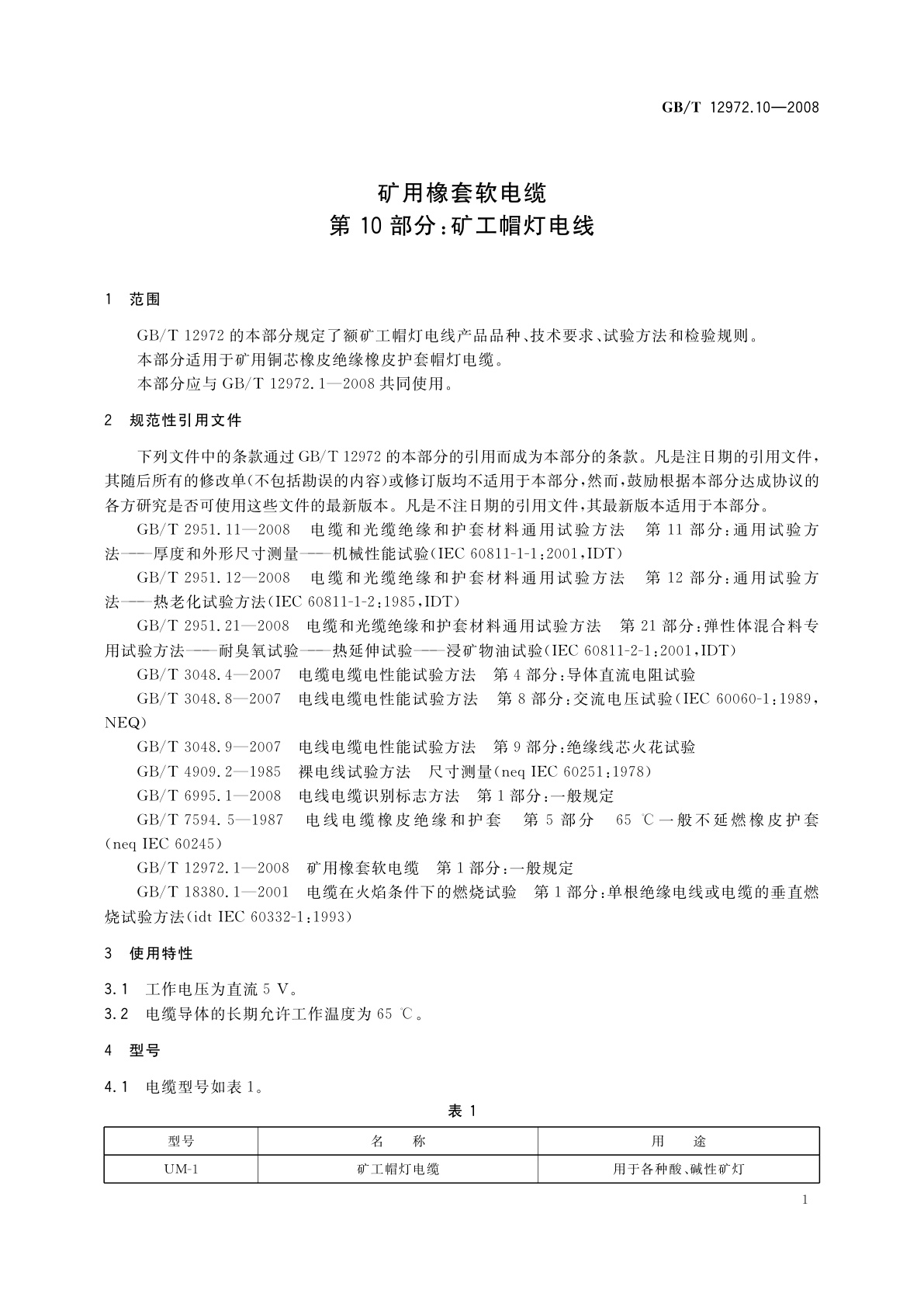 GB/T 12972.10-2008 矿用橡套软电缆　第10部分：矿工帽灯电线