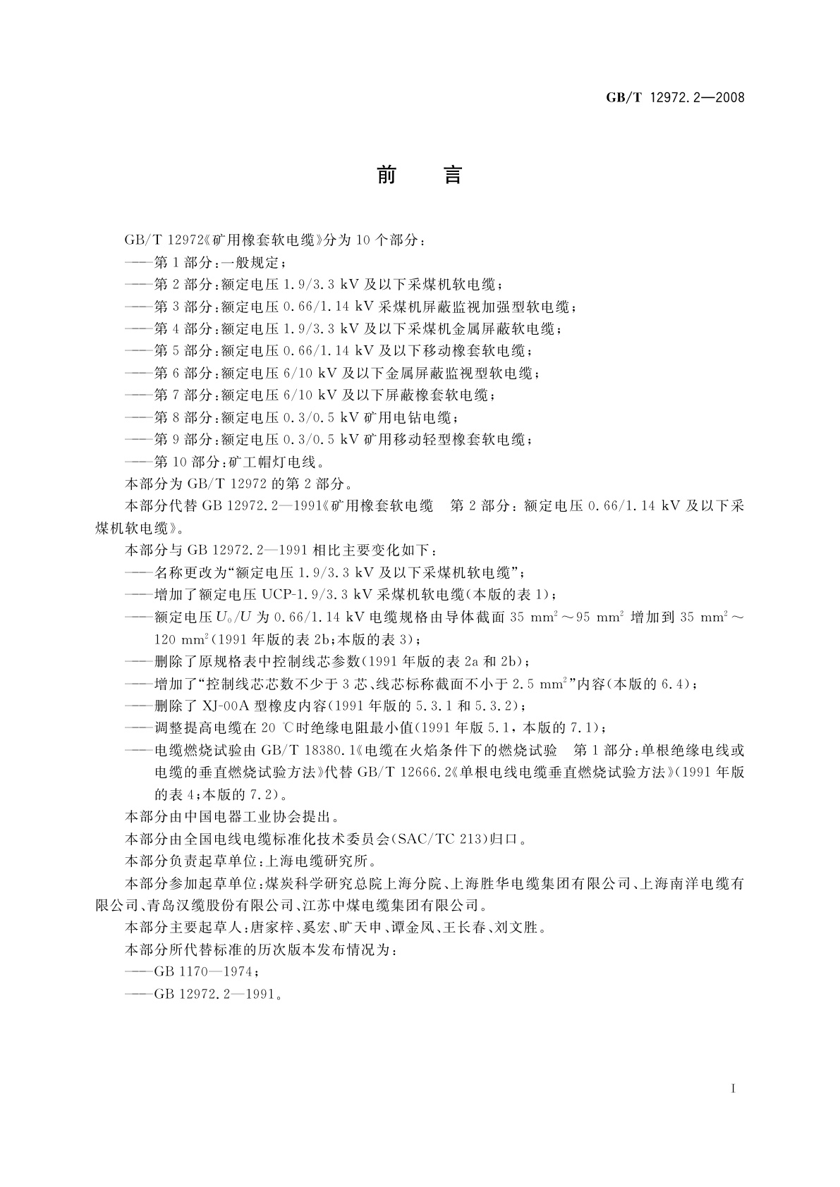 GB/T 12972.2-2008 矿用橡套软电缆　第2部分：额定电压1.9/3.3 kV及以下采煤机软电缆