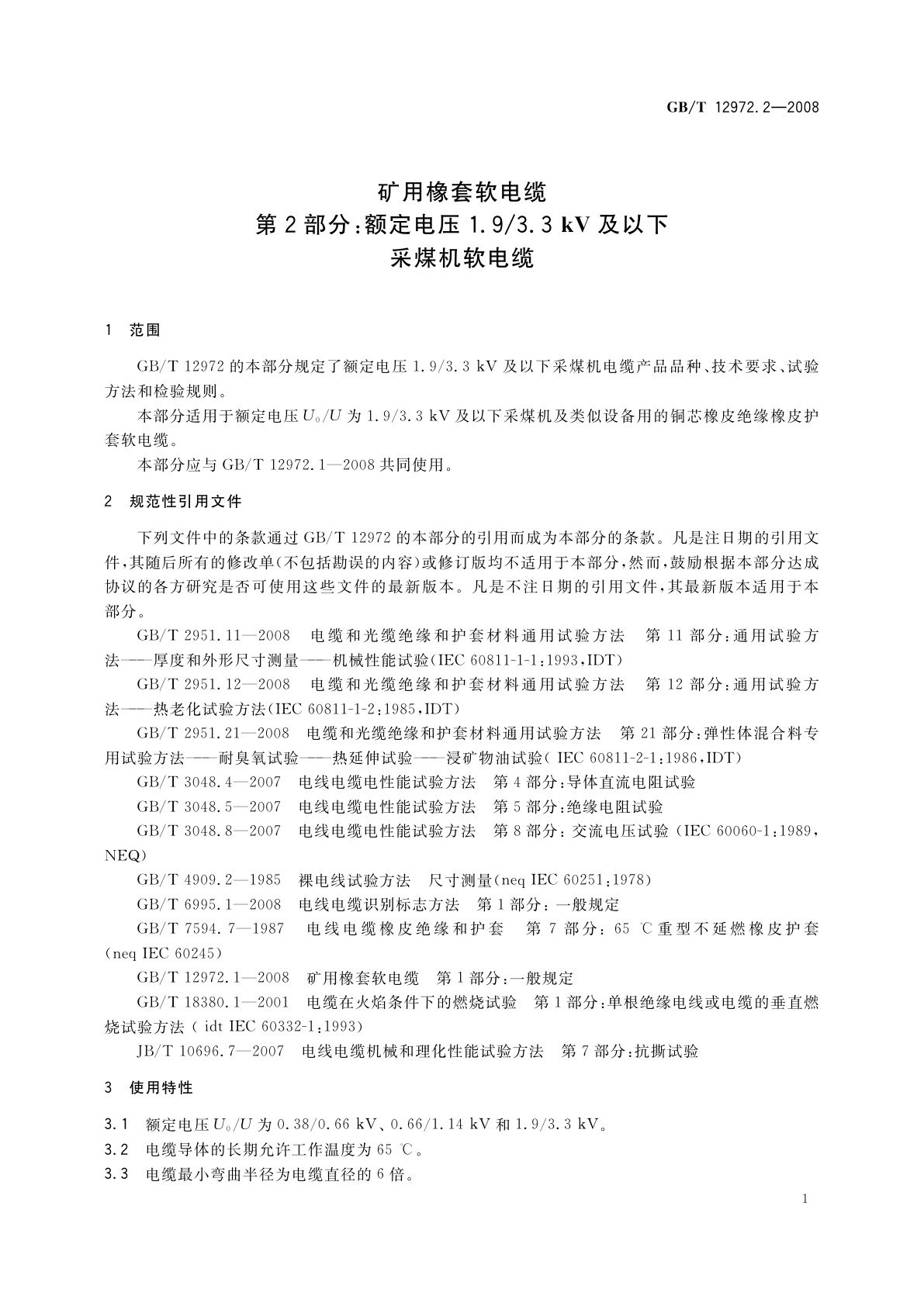 GB/T 12972.2-2008 矿用橡套软电缆　第2部分：额定电压1.9/3.3 kV及以下采煤机软电缆