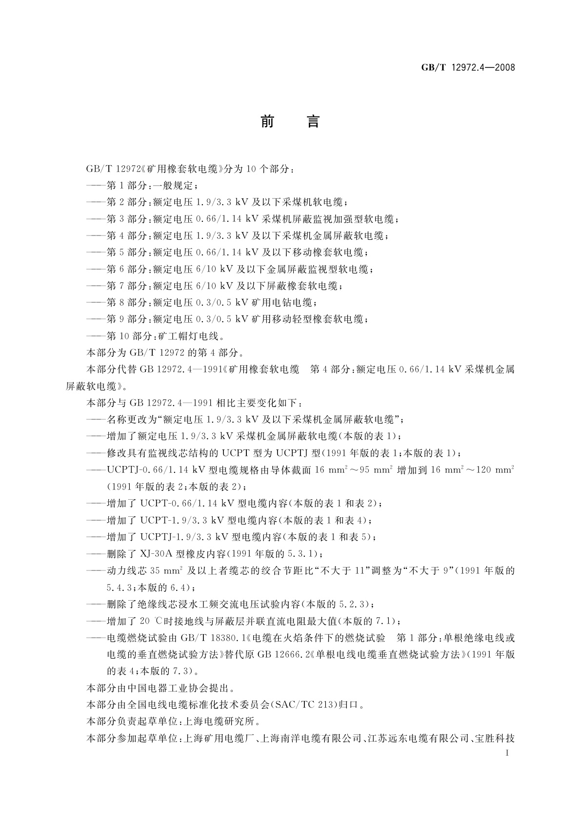 GB/T 12972.4-2008 矿用橡套软电缆　第4部分：额定电压1.9/3.3 kV及以下采煤机金属屏蔽软电缆