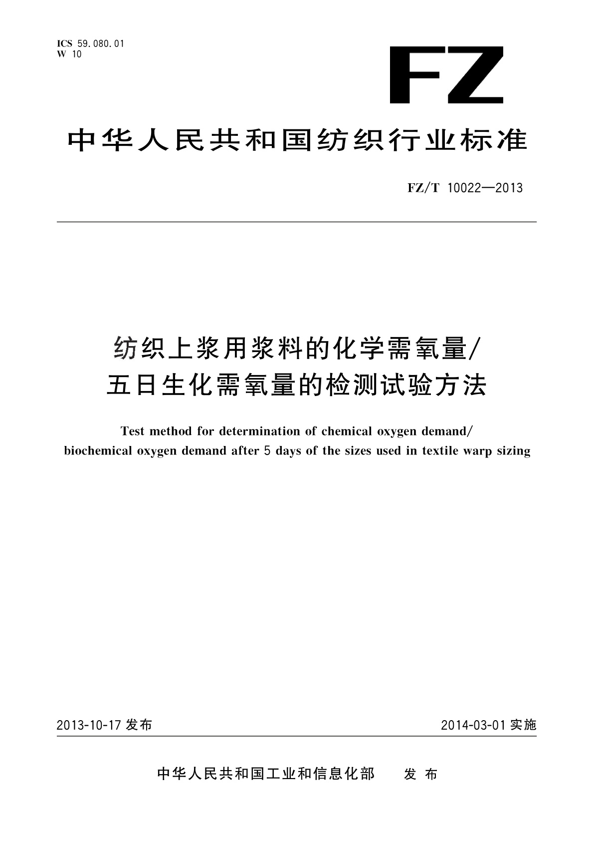 FZ/T 10022-2013 纺织上浆用浆料的化学需氧量/五日生化需氧量的检测试验方法