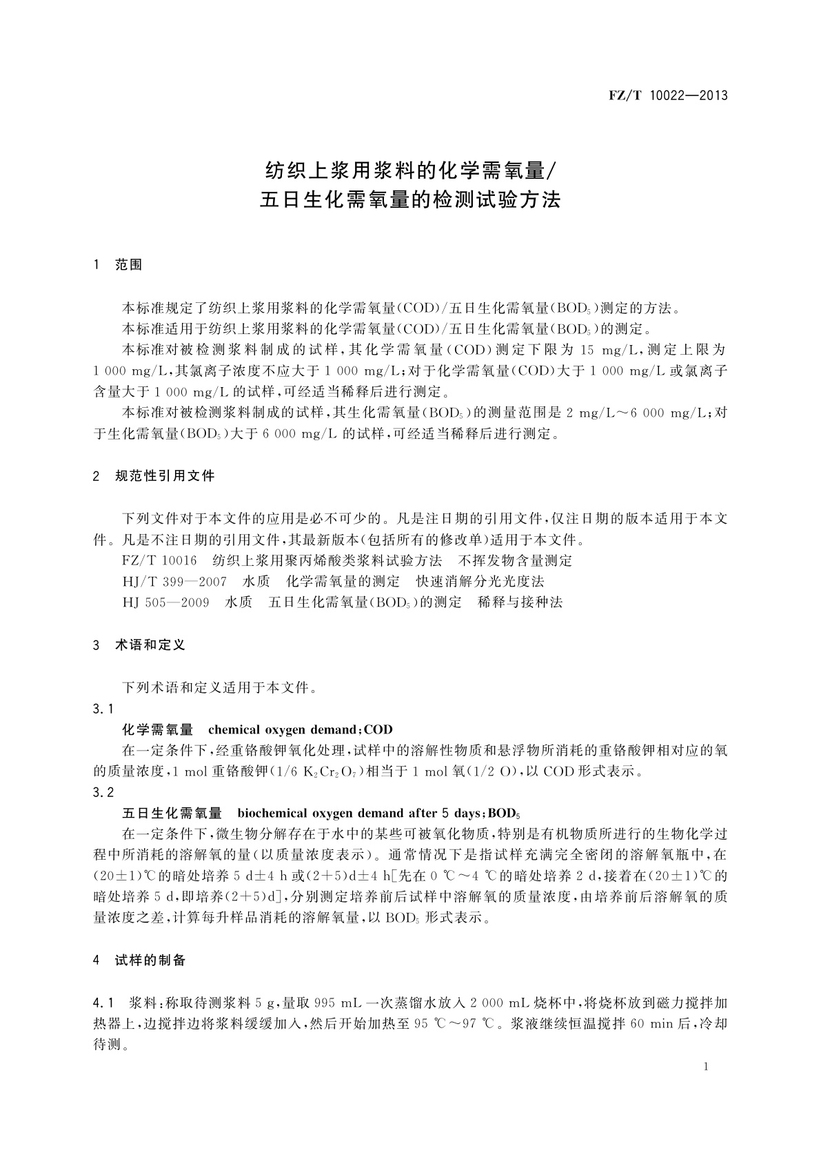 FZ/T 10022-2013 纺织上浆用浆料的化学需氧量/五日生化需氧量的检测试验方法