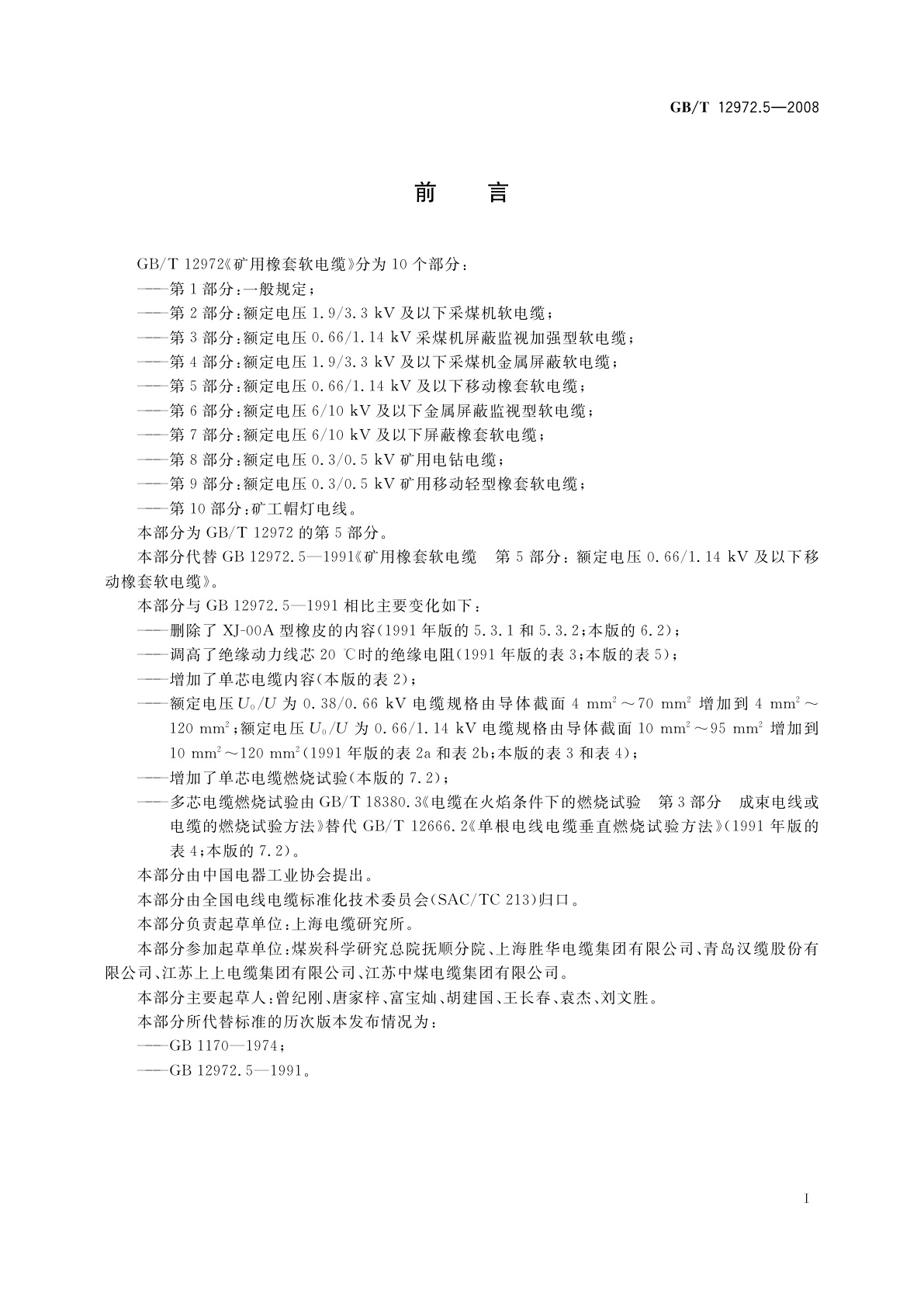 GB/T 12972.5-2008 矿用橡套软电缆　第5部分：额定电压0.66/1.14 kV及以下移动橡套软电缆