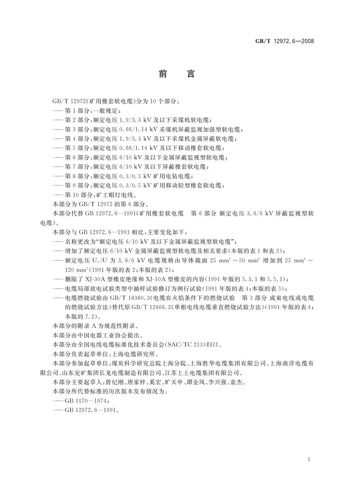 GB/T 12972.6-2008 矿用橡套软电缆　第6部分：额定电压6/10 kV及以下金属屏蔽监视型软电缆