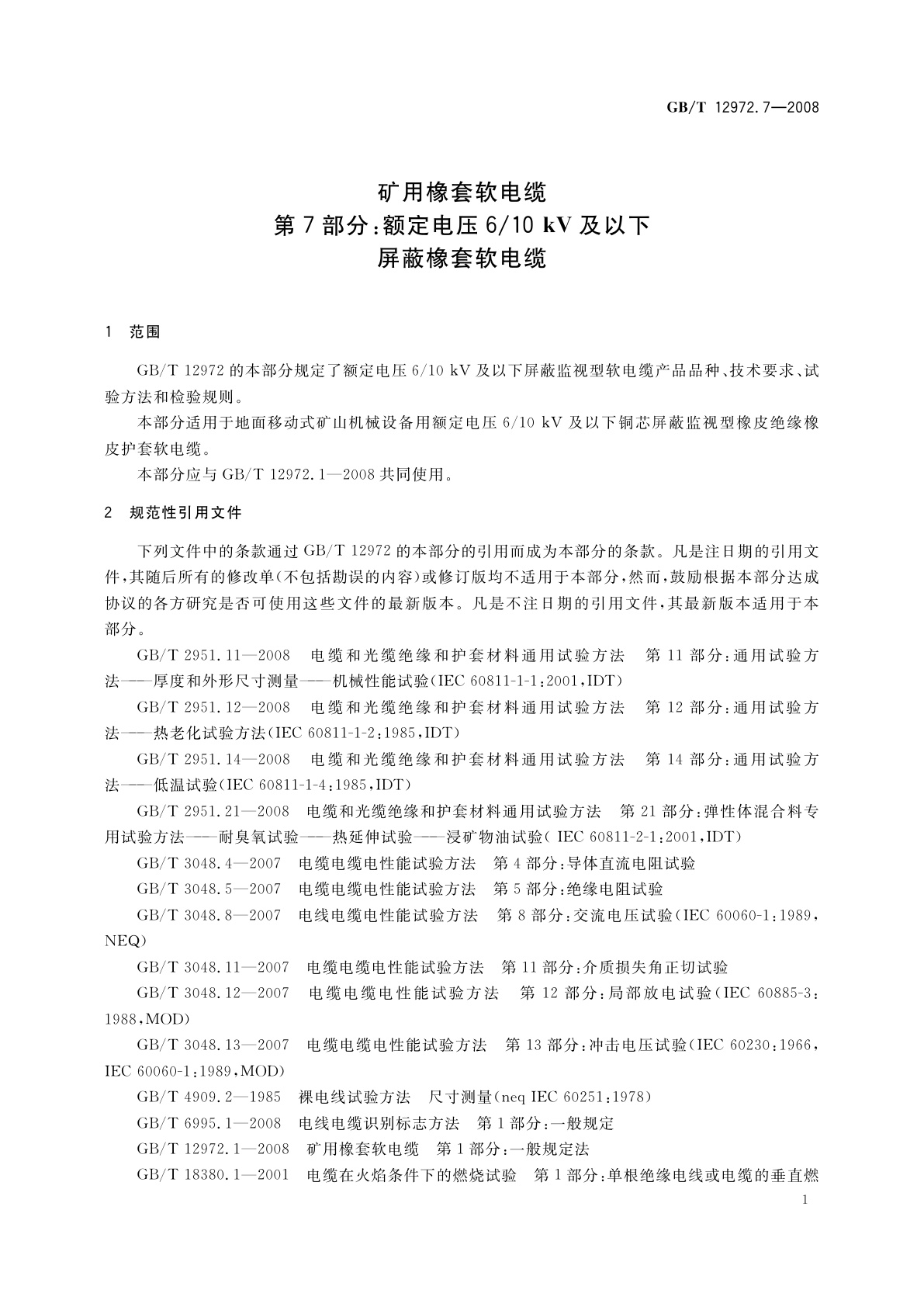GB/T 12972.7-2008 矿用橡套软电缆　第7部分：额定电压6/10 kV及以下屏蔽橡套软电缆