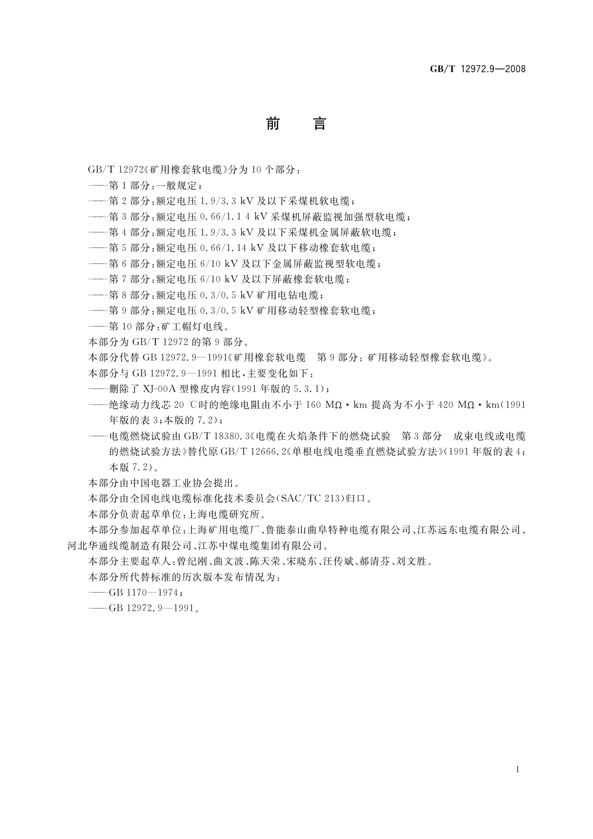 GB/T 12972.9-2008 矿用橡套软电缆　第9部分：额定电压0.3/0.5kV矿用移动轻型橡套软电缆