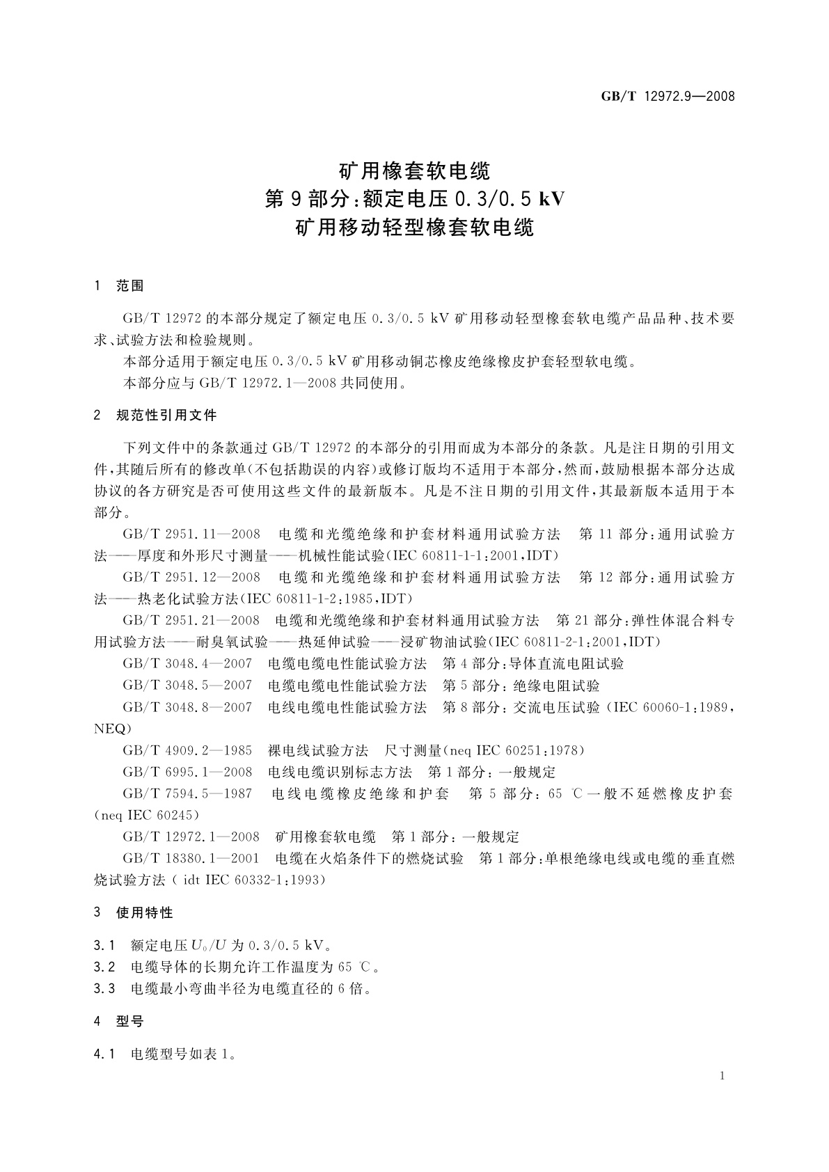 GB/T 12972.9-2008 矿用橡套软电缆　第9部分：额定电压0.3/0.5kV矿用移动轻型橡套软电缆