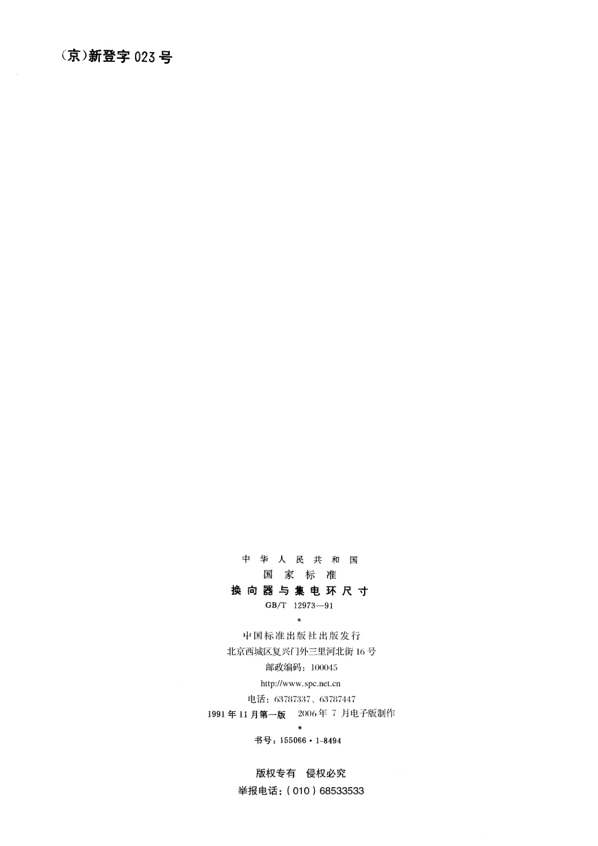 GB/T 12973-1991 换向器与集电环尺寸