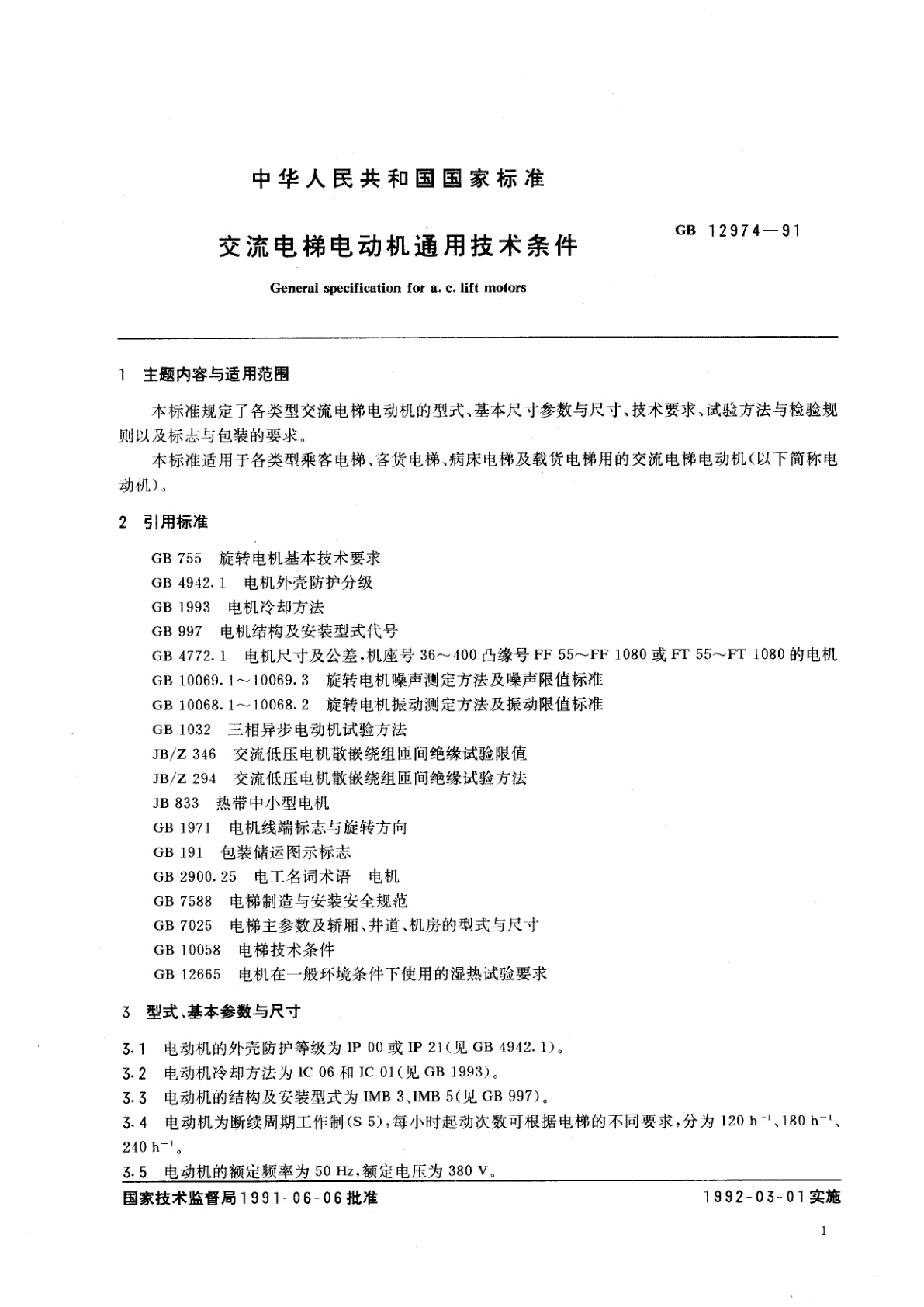 GB/T 12974-1991 交流电梯电动机通用技术条件