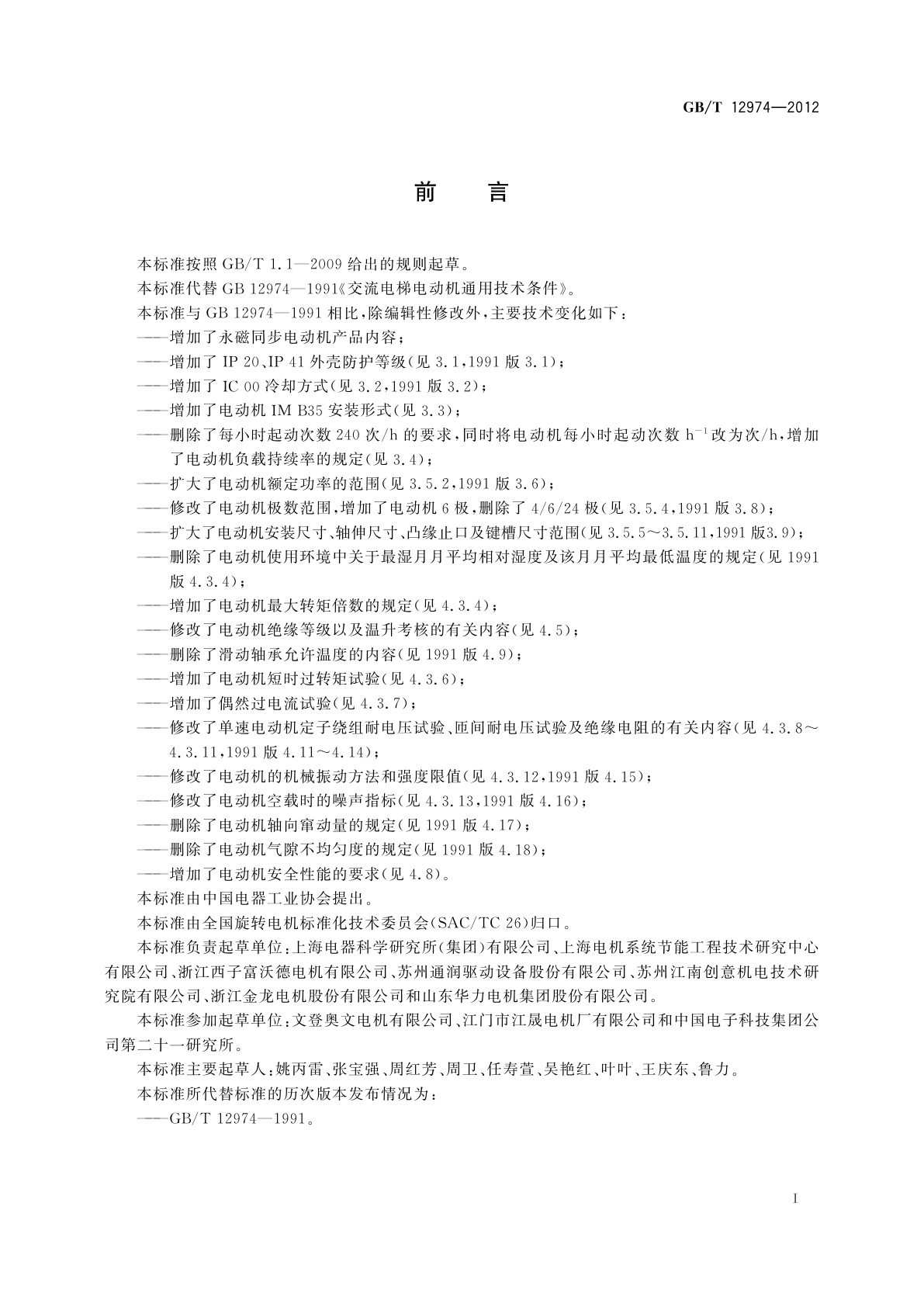 GB/T 12974-2012 交流电梯电动机通用技术条件