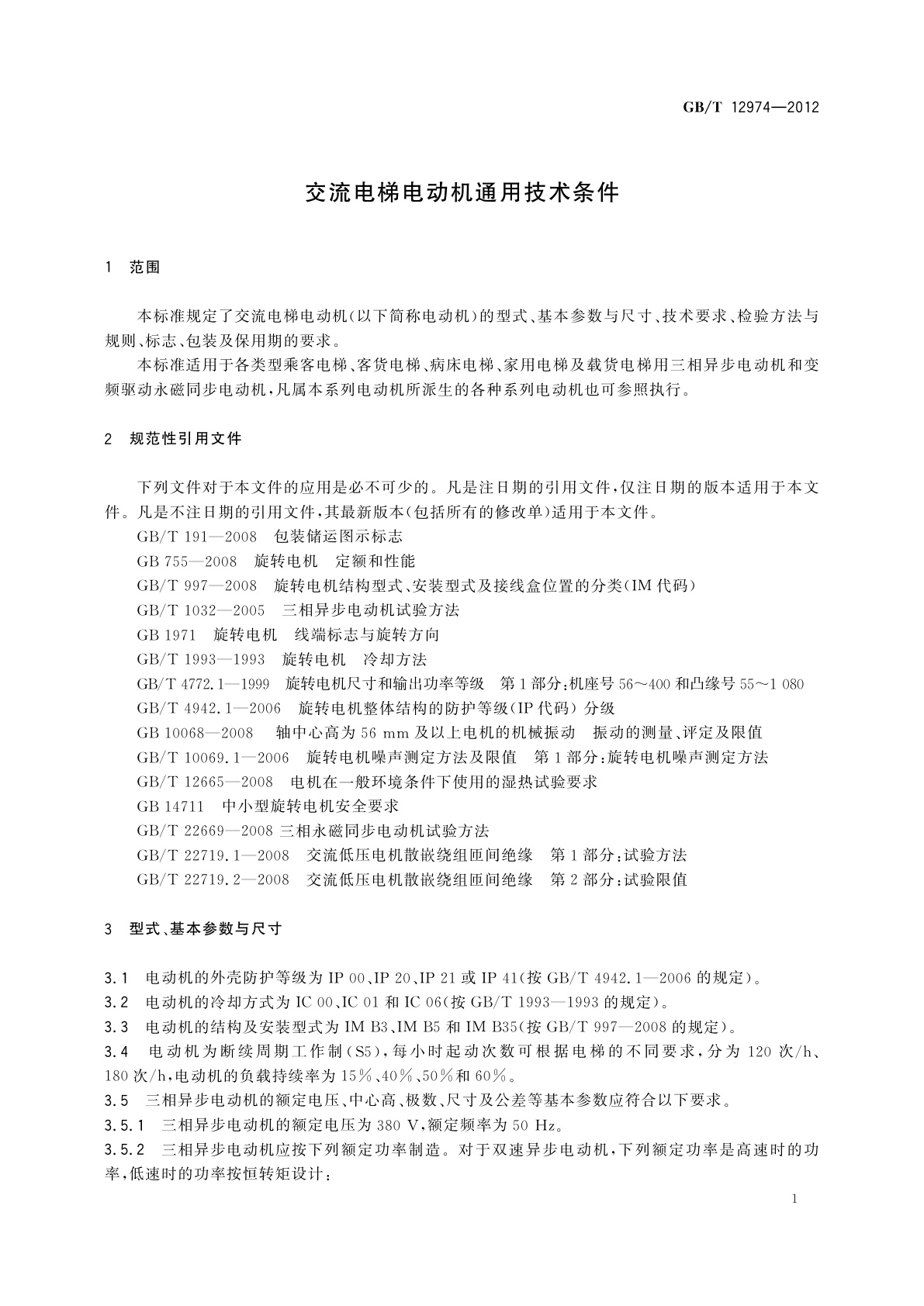 GB/T 12974-2012 交流电梯电动机通用技术条件