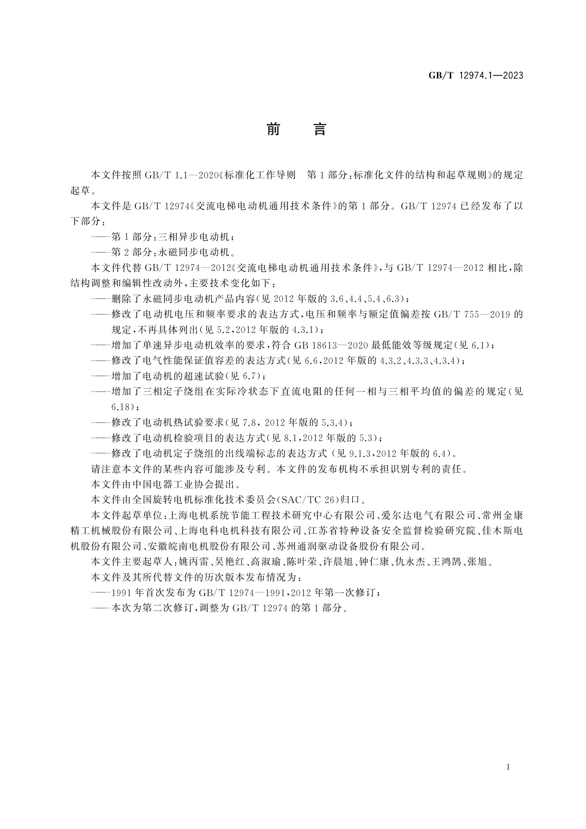 GB/T 12974.1-2023 交流电梯电动机通用技术条件　第1部分：三相异步电动机