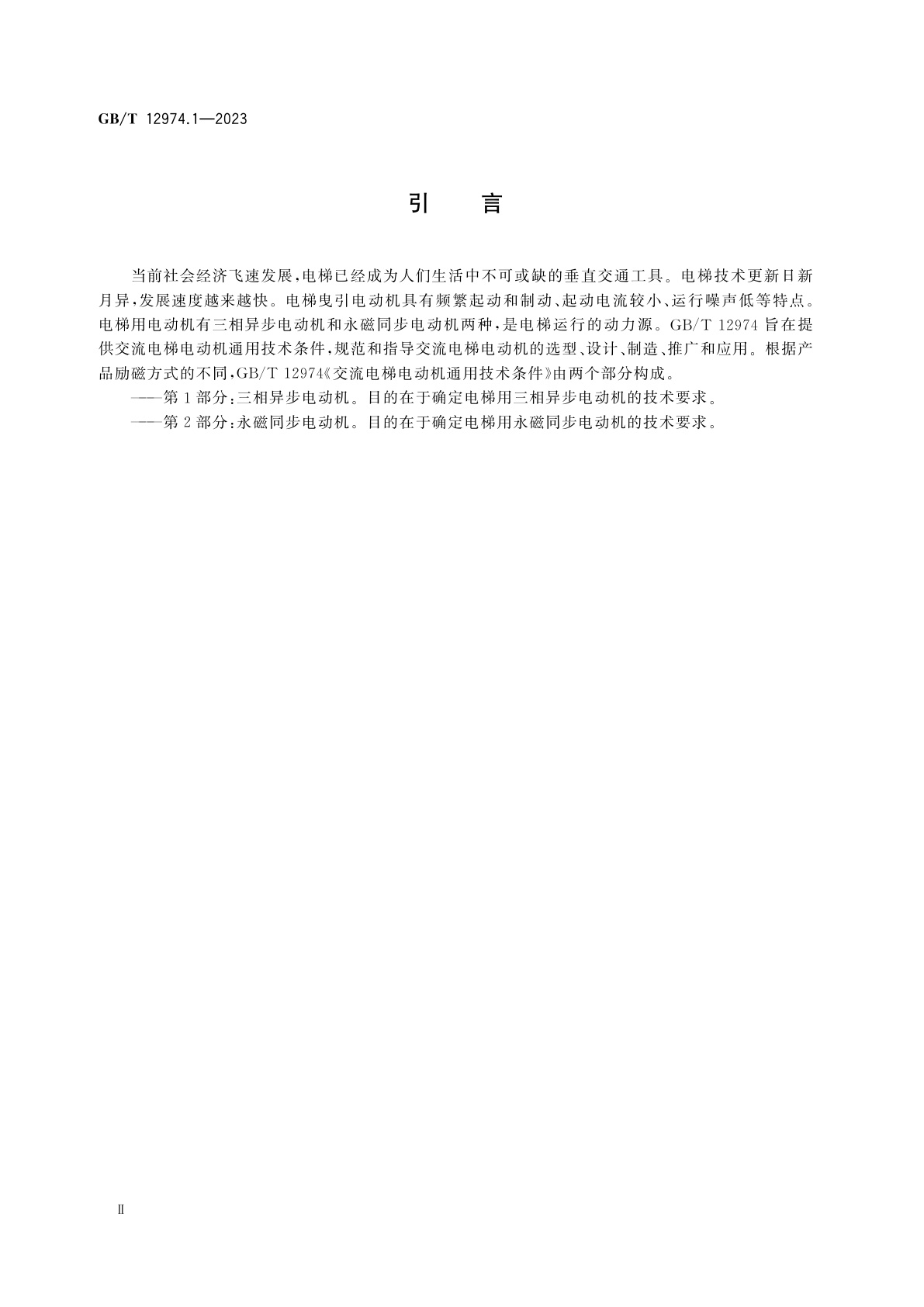 GB/T 12974.1-2023 交流电梯电动机通用技术条件　第1部分：三相异步电动机
