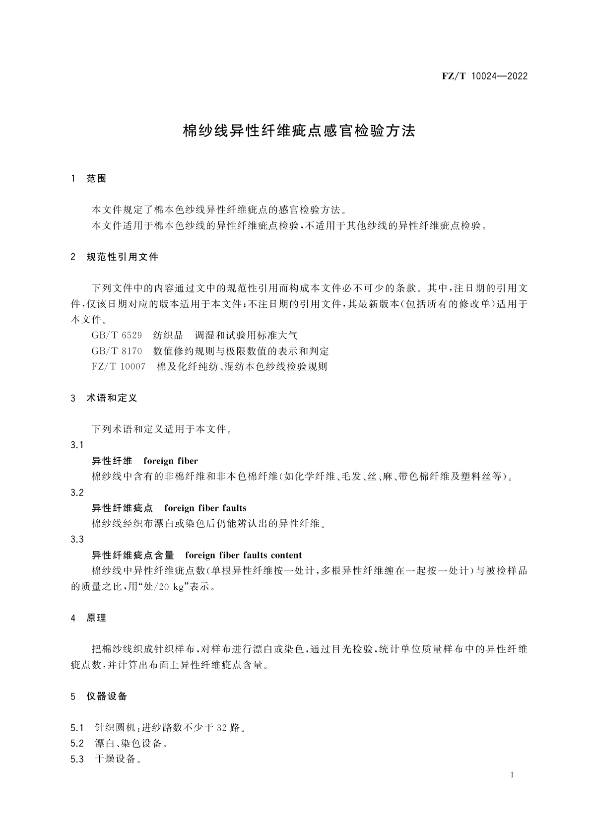 FZ/T 10024-2022 棉纱线异性纤维疵点感官检验方法