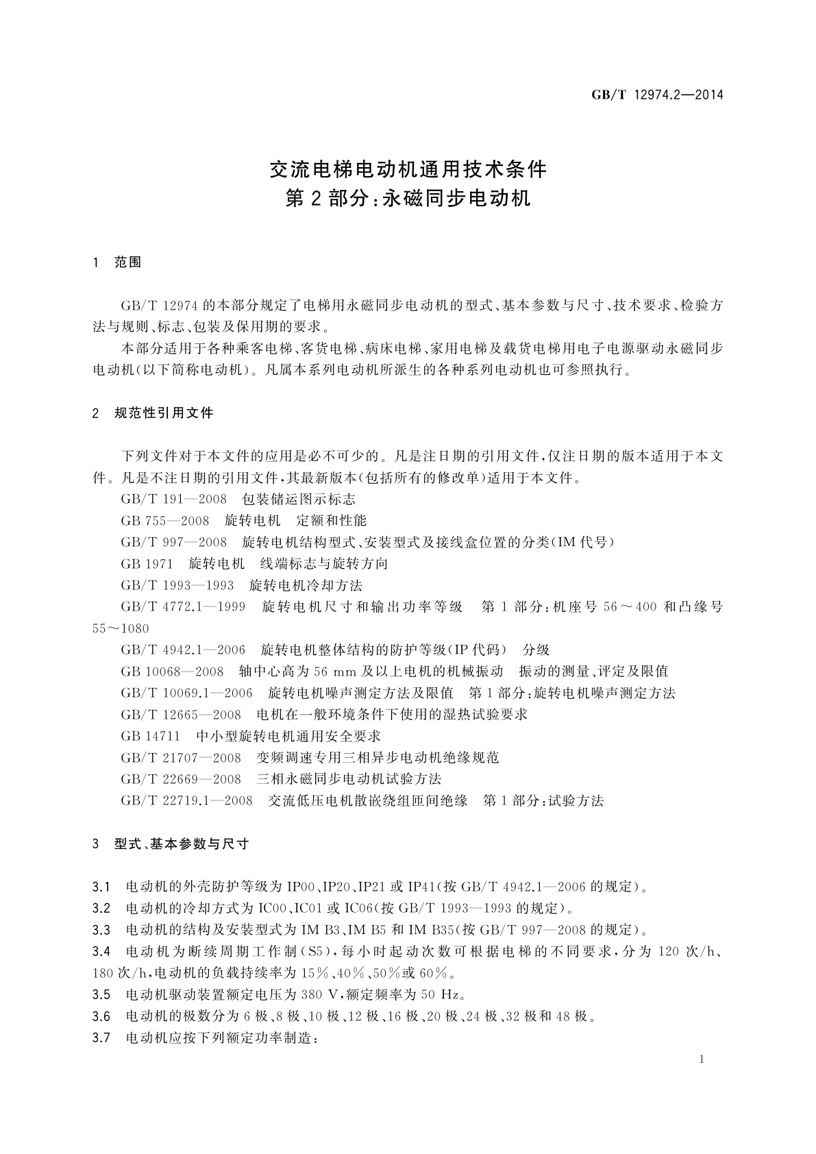 GB/T 12974.2-2014 交流电梯电动机通用技术条件　第2部分：永磁同步电动机