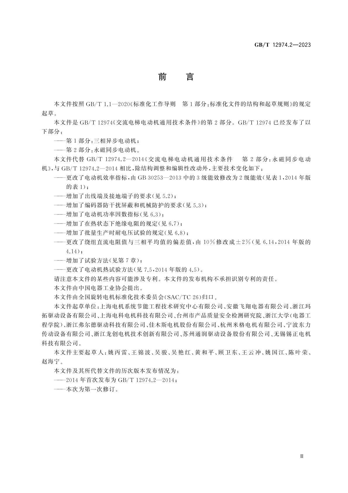 GB/T 12974.2-2023 交流电梯电动机通用技术条件　第2部分：永磁同步电动机